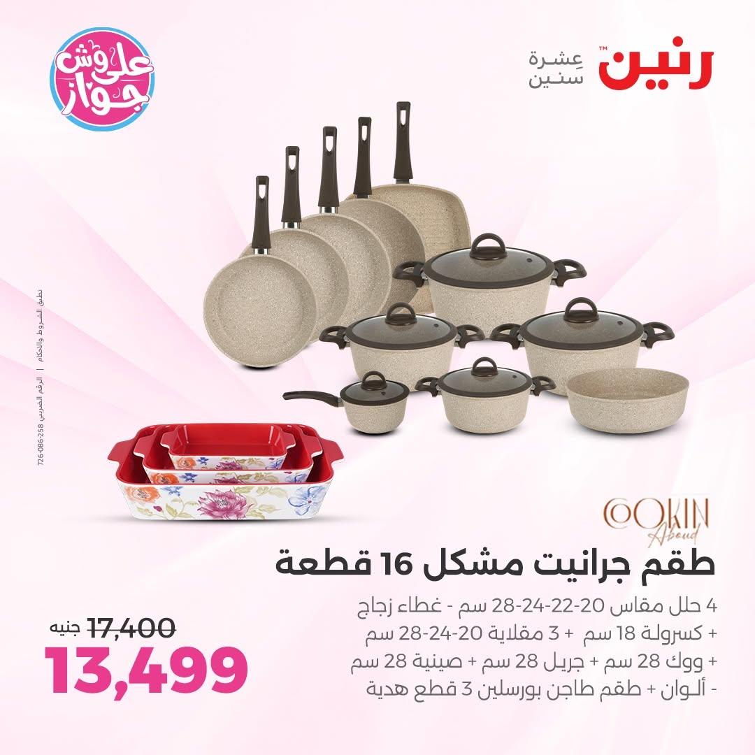 عروض رنين على ادوات المطبخ 14-15 يونيو 2026 صفحة 59 - raneen offers 14-15 June 2026 page 59