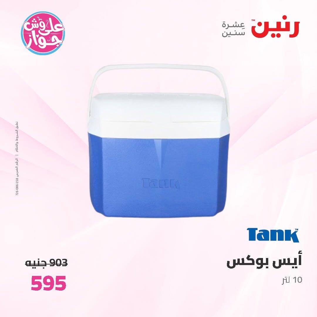 عروض رنين على ادوات المطبخ 14-15 يونيو 2026 صفحة 6 - raneen offers 14-15 June 2026 page 6