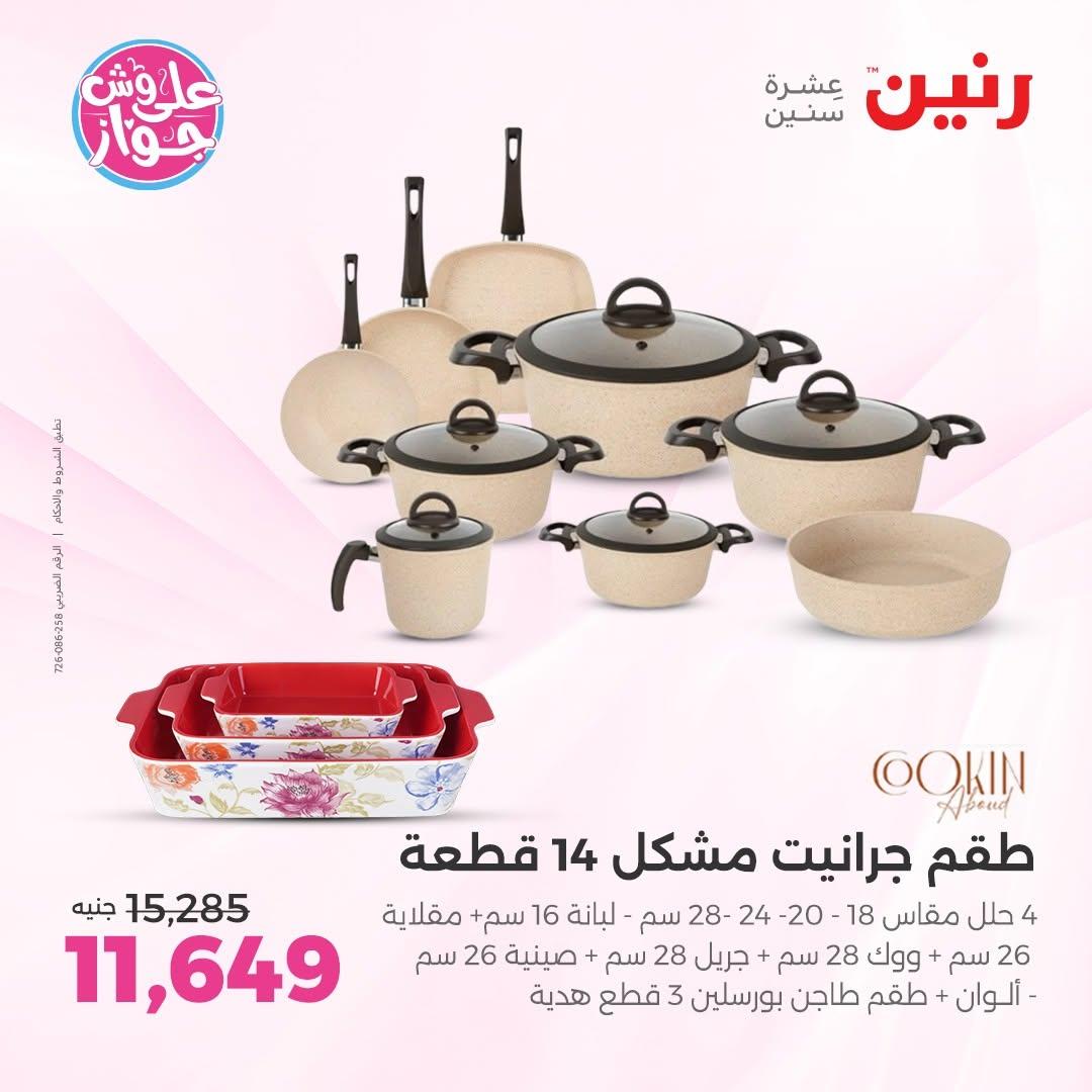 عروض رنين على ادوات المطبخ 14-15 يونيو 2026 صفحة 60 - raneen offers 14-15 June 2026 page 60