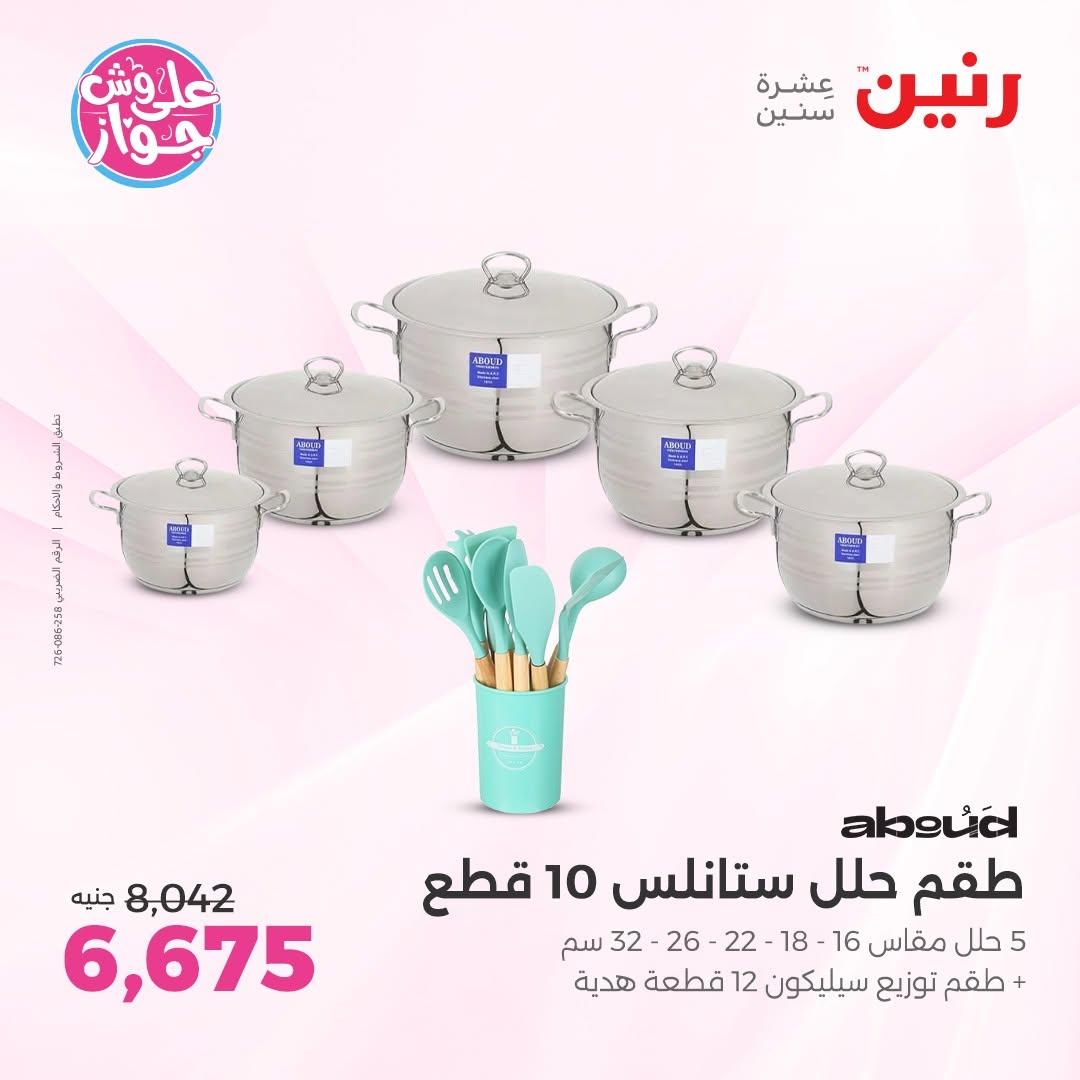 عروض رنين على ادوات المطبخ 14-15 يونيو 2026 صفحة 61 - raneen offers 14-15 June 2026 page 61