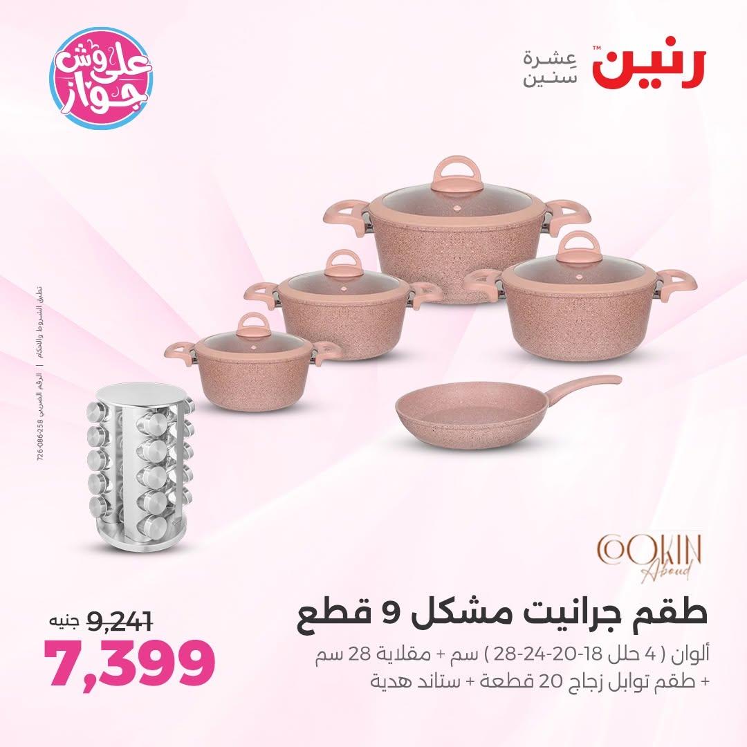 عروض رنين على ادوات المطبخ 14-15 يونيو 2026 صفحة 62 - raneen offers 14-15 June 2026 page 62