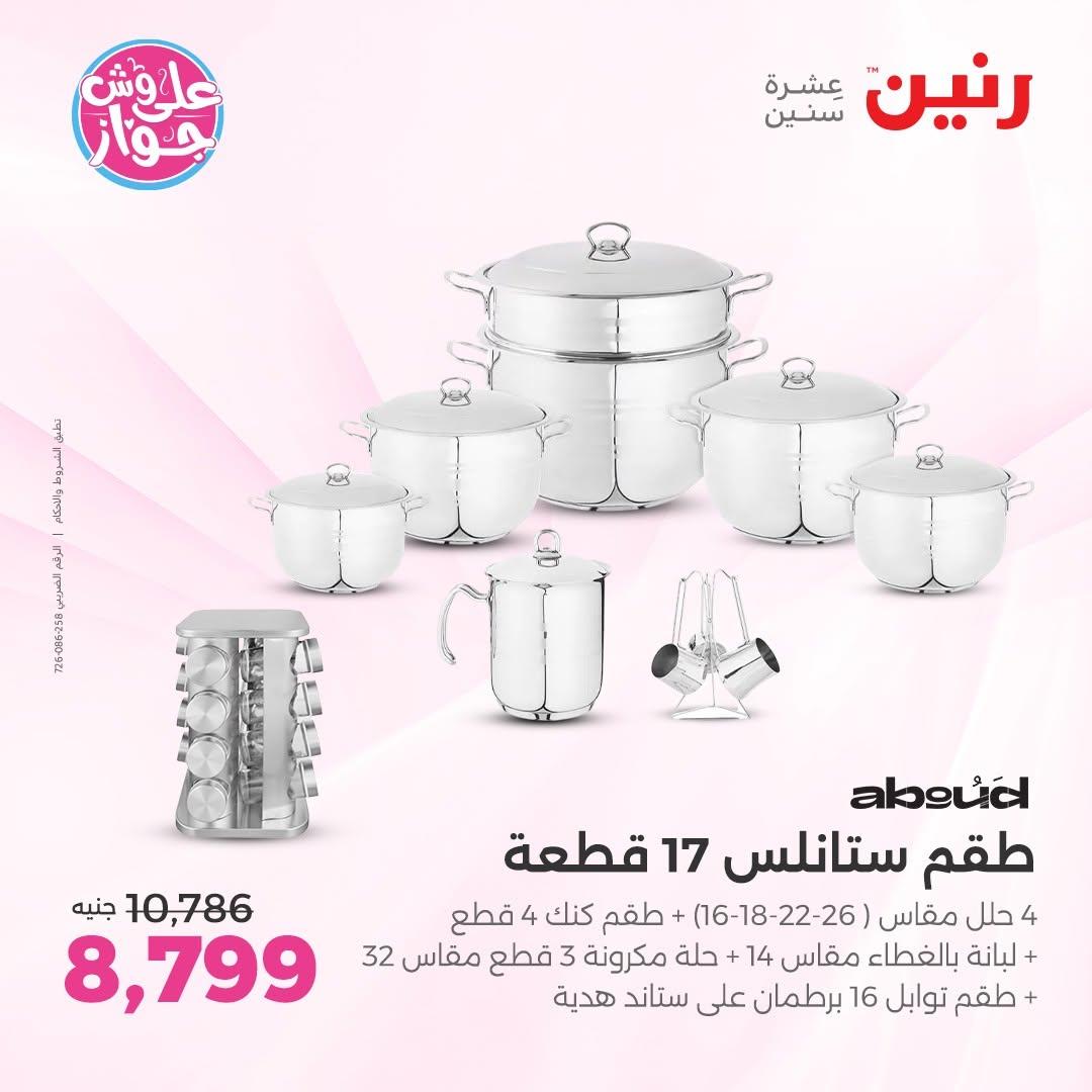 عروض رنين على ادوات المطبخ 14-15 يونيو 2026 صفحة 63 - raneen offers 14-15 June 2026 page 63