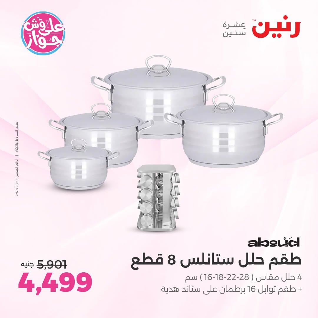 عروض رنين على ادوات المطبخ 14-15 يونيو 2026 صفحة 64 - raneen offers 14-15 June 2026 page 64