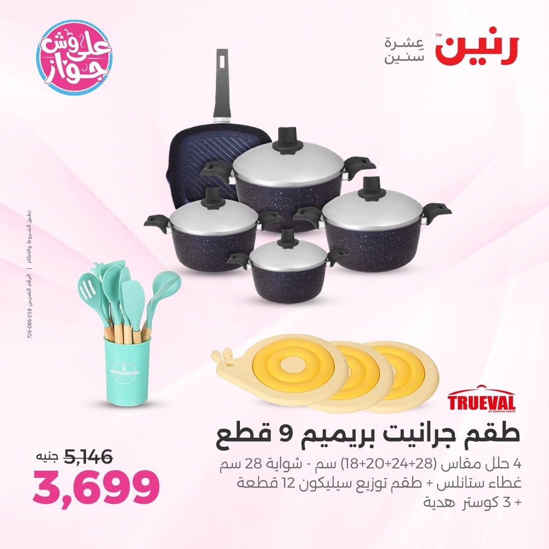 عروض رنين على ادوات المطبخ 14-15 يونيو 2026 صفحة 66 - raneen offers 14-15 June 2026 page 66