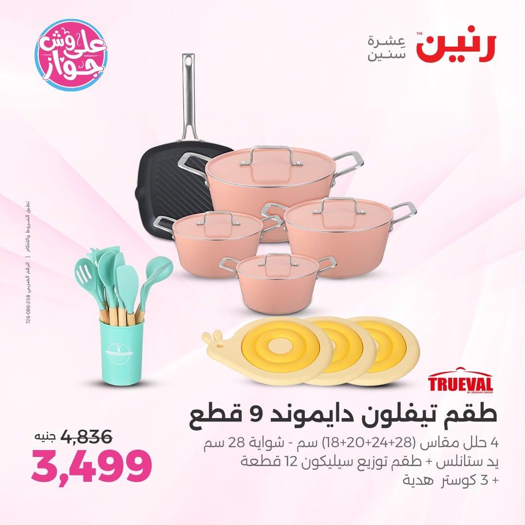 عروض رنين على ادوات المطبخ 14-15 يونيو 2026 صفحة 67 - raneen offers 14-15 June 2026 page 67