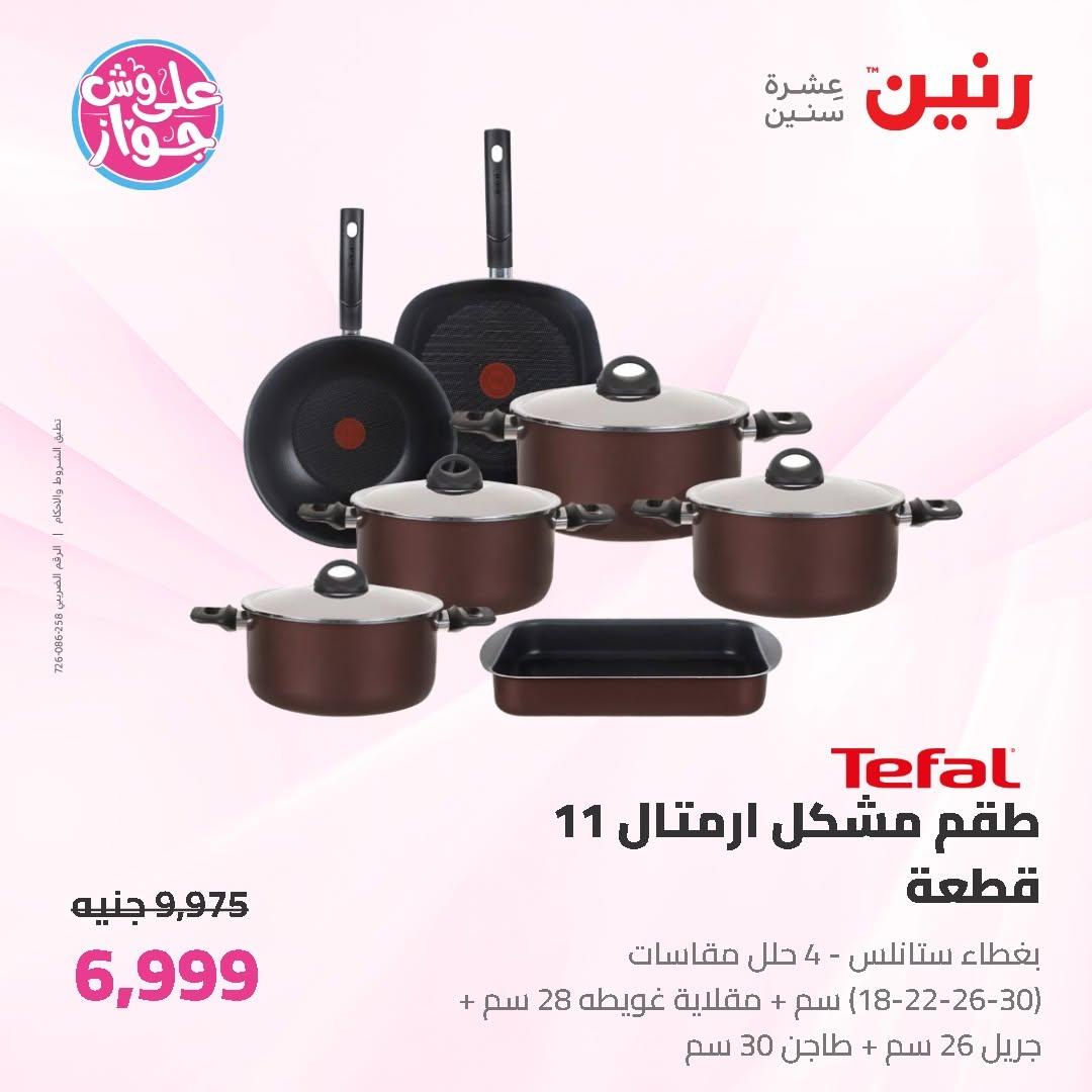 عروض رنين على ادوات المطبخ 14-15 يونيو 2026 صفحة 68 - raneen offers 14-15 June 2026 page 68