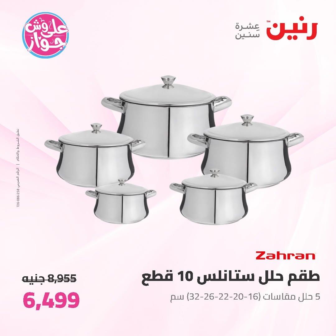 عروض رنين على ادوات المطبخ 14-15 يونيو 2026 صفحة 69 - raneen offers 14-15 June 2026 page 69