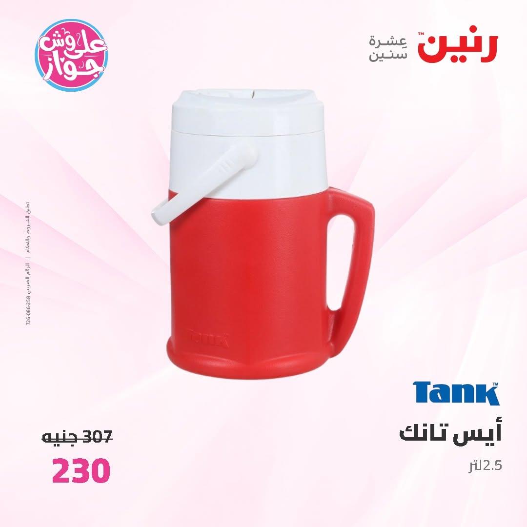 عروض رنين على ادوات المطبخ 14-15 يونيو 2026 صفحة 7 - raneen offers 14-15 June 2026 page 7