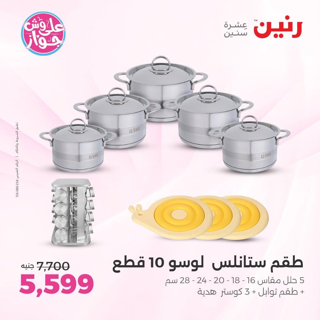 عروض رنين على ادوات المطبخ 14-15 يونيو 2026 صفحة 70 - raneen offers 14-15 June 2026 page 70