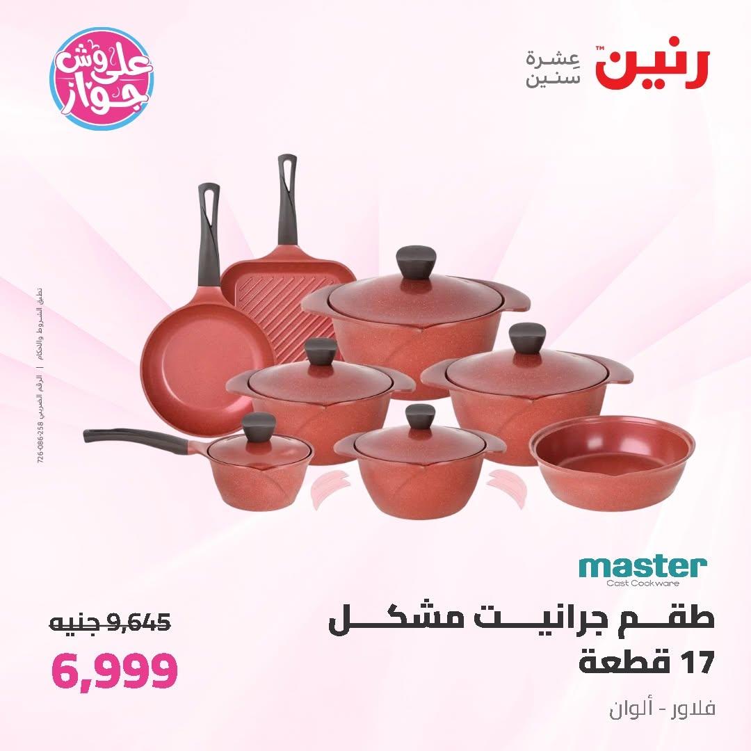 عروض رنين على ادوات المطبخ 14-15 يونيو 2026 صفحة 71 - raneen offers 14-15 June 2026 page 71