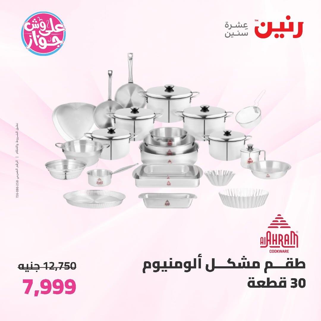 عروض رنين على ادوات المطبخ 14-15 يونيو 2026 صفحة 72 - raneen offers 14-15 June 2026 page 72