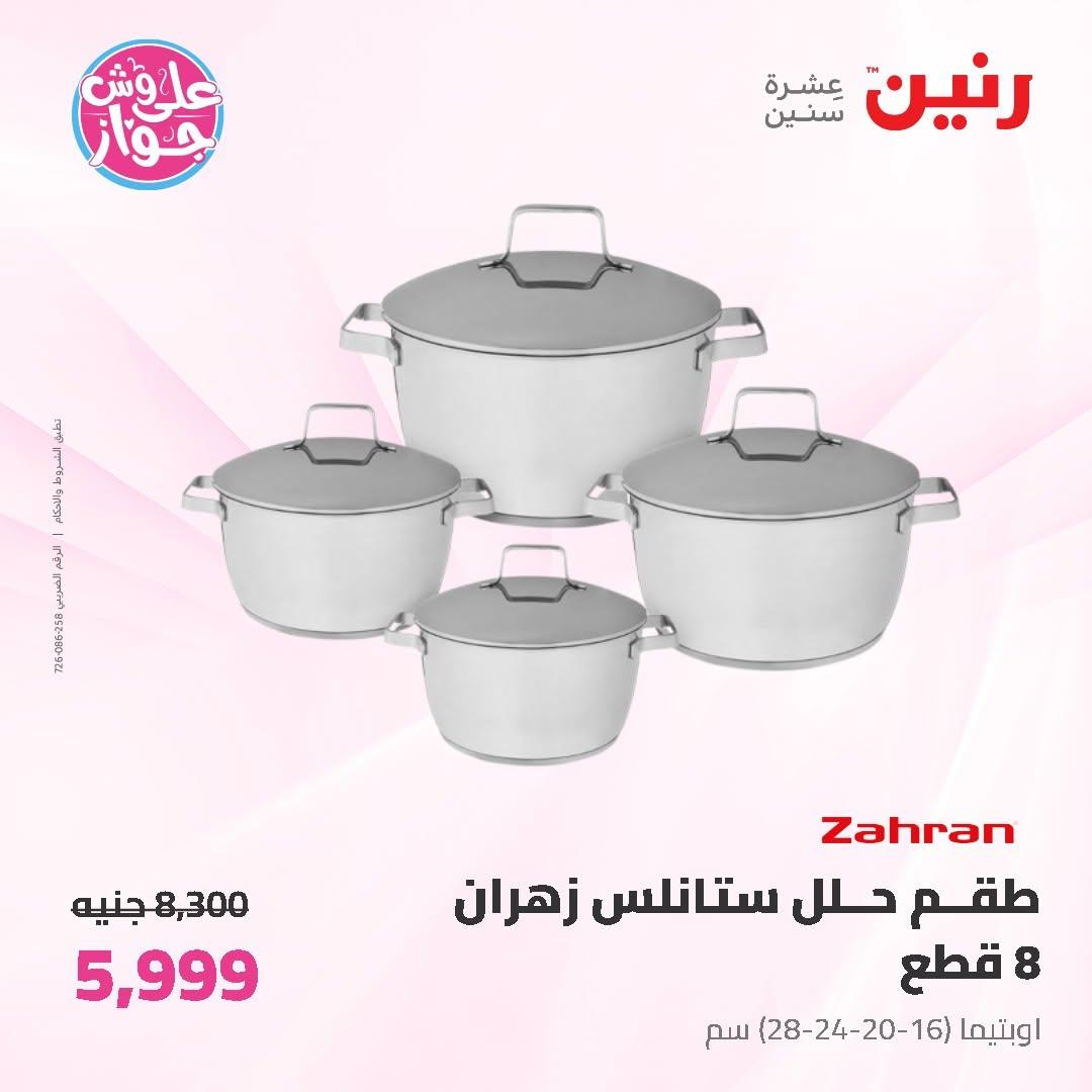 عروض رنين على ادوات المطبخ 14-15 يونيو 2026 صفحة 73 - raneen offers 14-15 June 2026 page 73