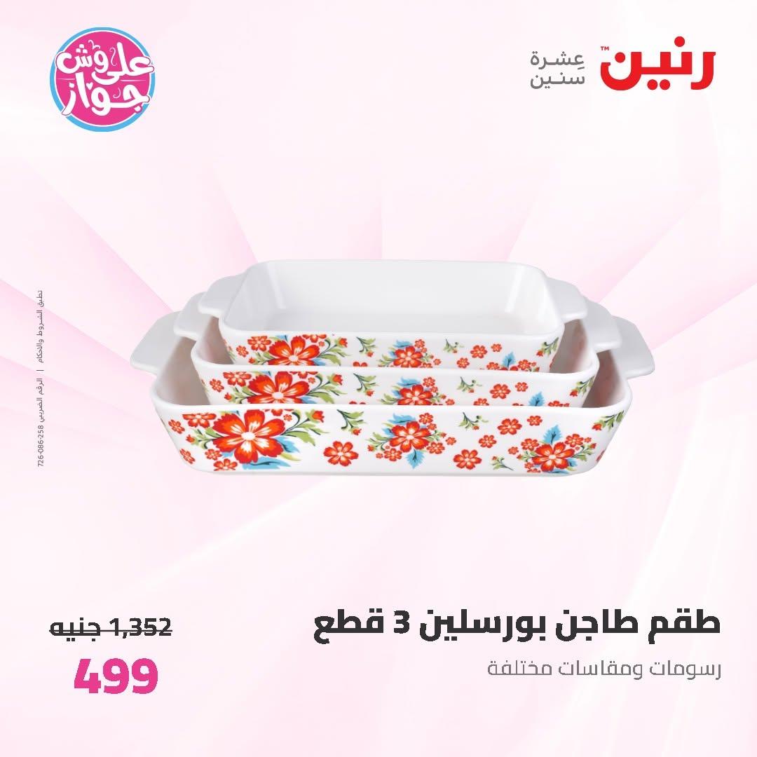 عروض رنين على ادوات المطبخ 14-15 يونيو 2026 صفحة 75 - raneen offers 14-15 June 2026 page 75