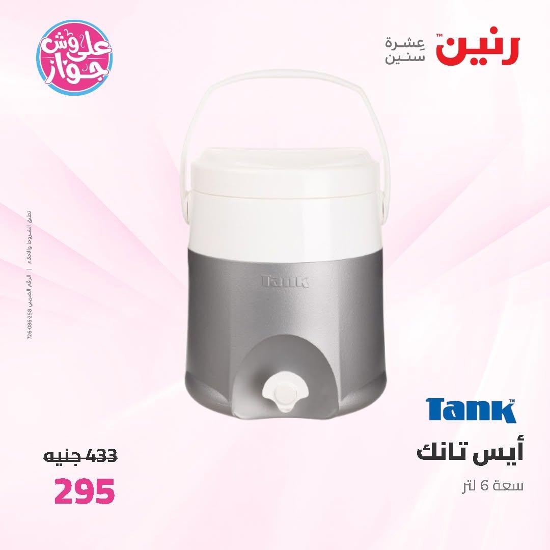 عروض رنين على ادوات المطبخ 14-15 يونيو 2026 صفحة 8 - raneen offers 14-15 June 2026 page 8