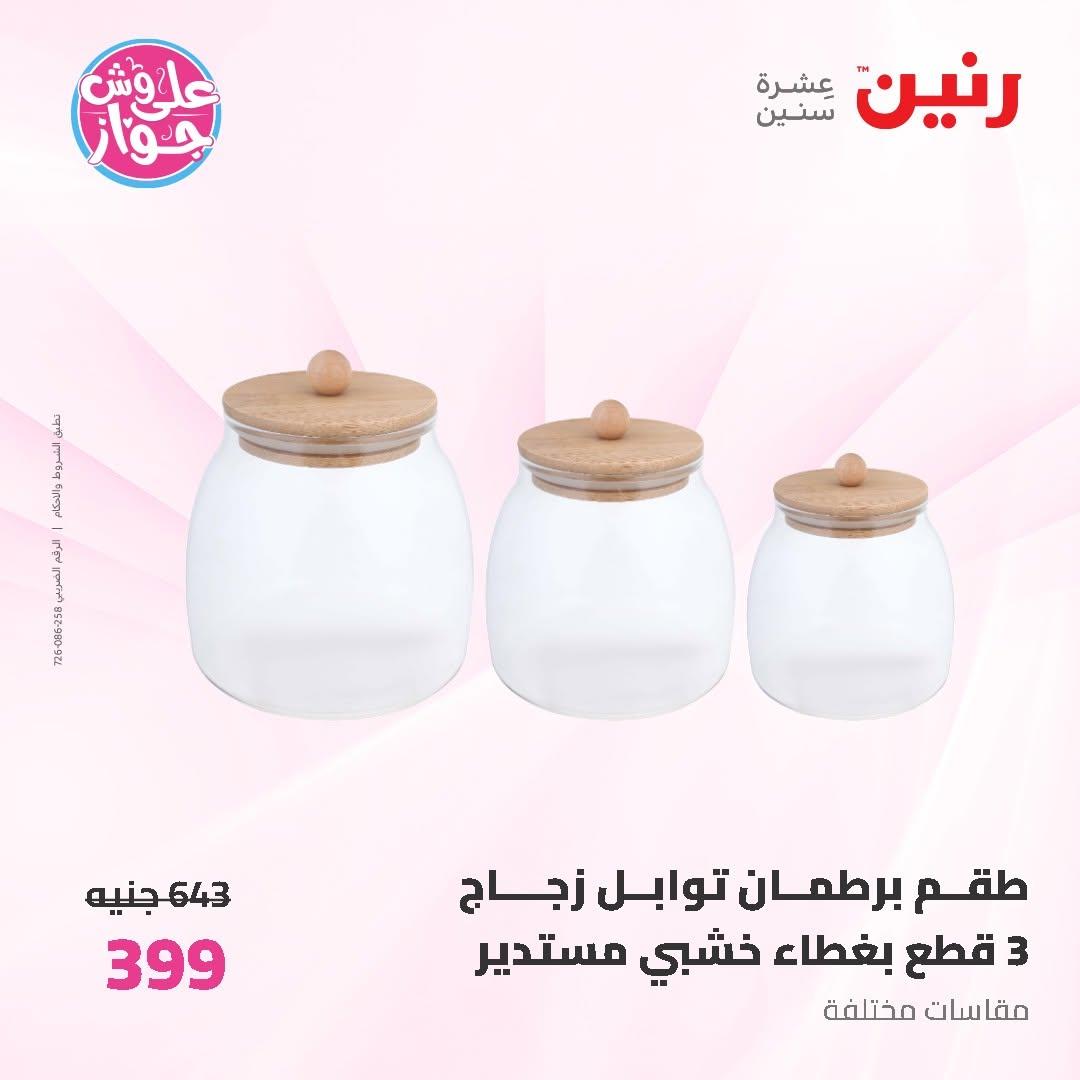عروض رنين على ادوات المطبخ 14-15 يونيو 2026 صفحة 9 - raneen offers 14-15 June 2026 page 9