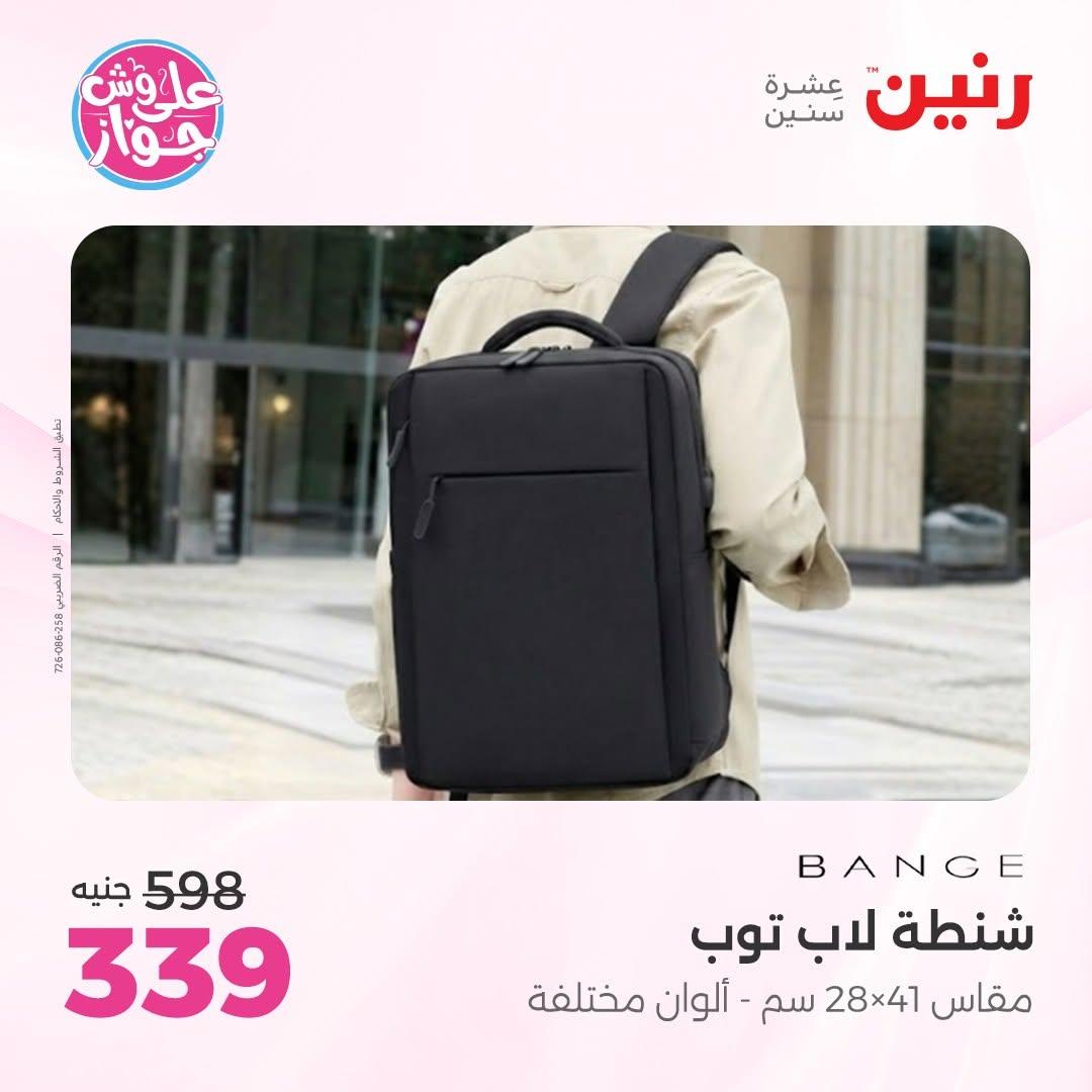 عروض رنين على الشنط و العاب الاطفال 14-15 يونيو 2026 صفحة 12 - raneen offers 14-15 June 2026 page 12