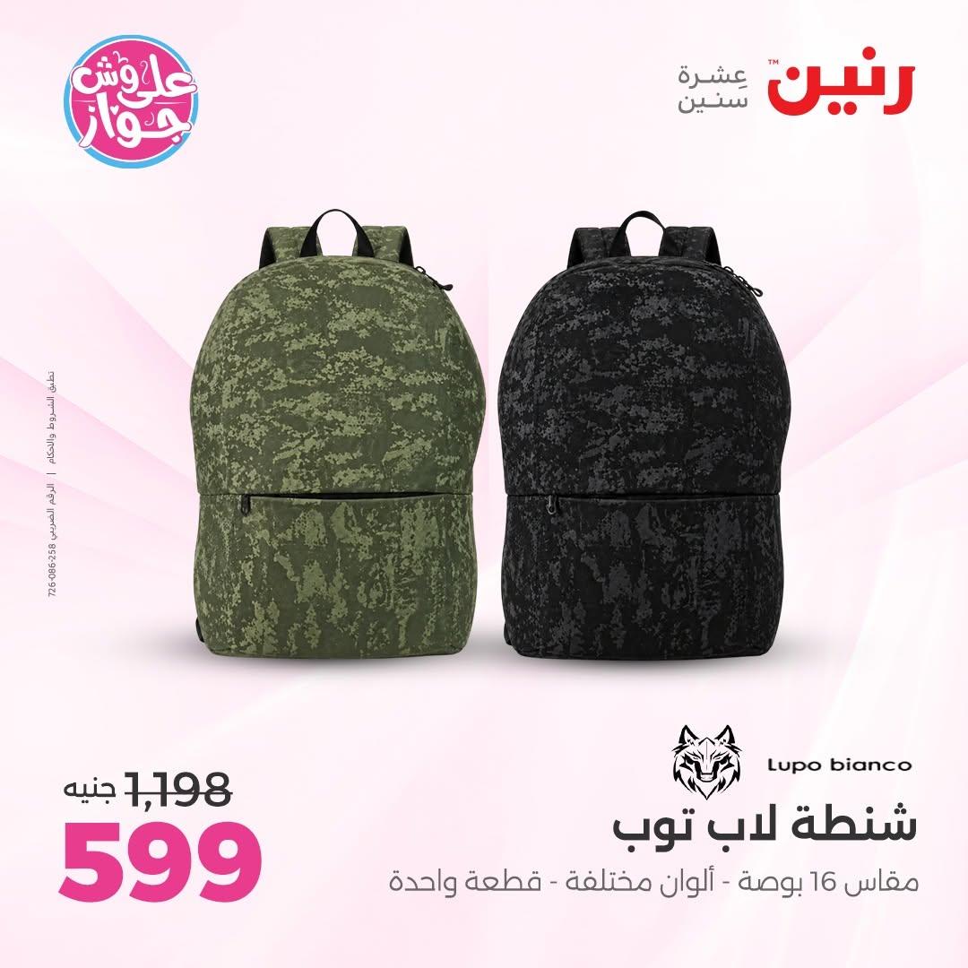 عروض رنين على الشنط و العاب الاطفال 14-15 يونيو 2026 صفحة 15 - raneen offers 14-15 June 2026 page 15