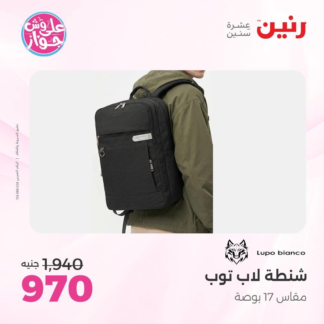 عروض رنين على الشنط و العاب الاطفال 14-15 يونيو 2026 صفحة 17 - raneen offers 14-15 June 2026 page 17