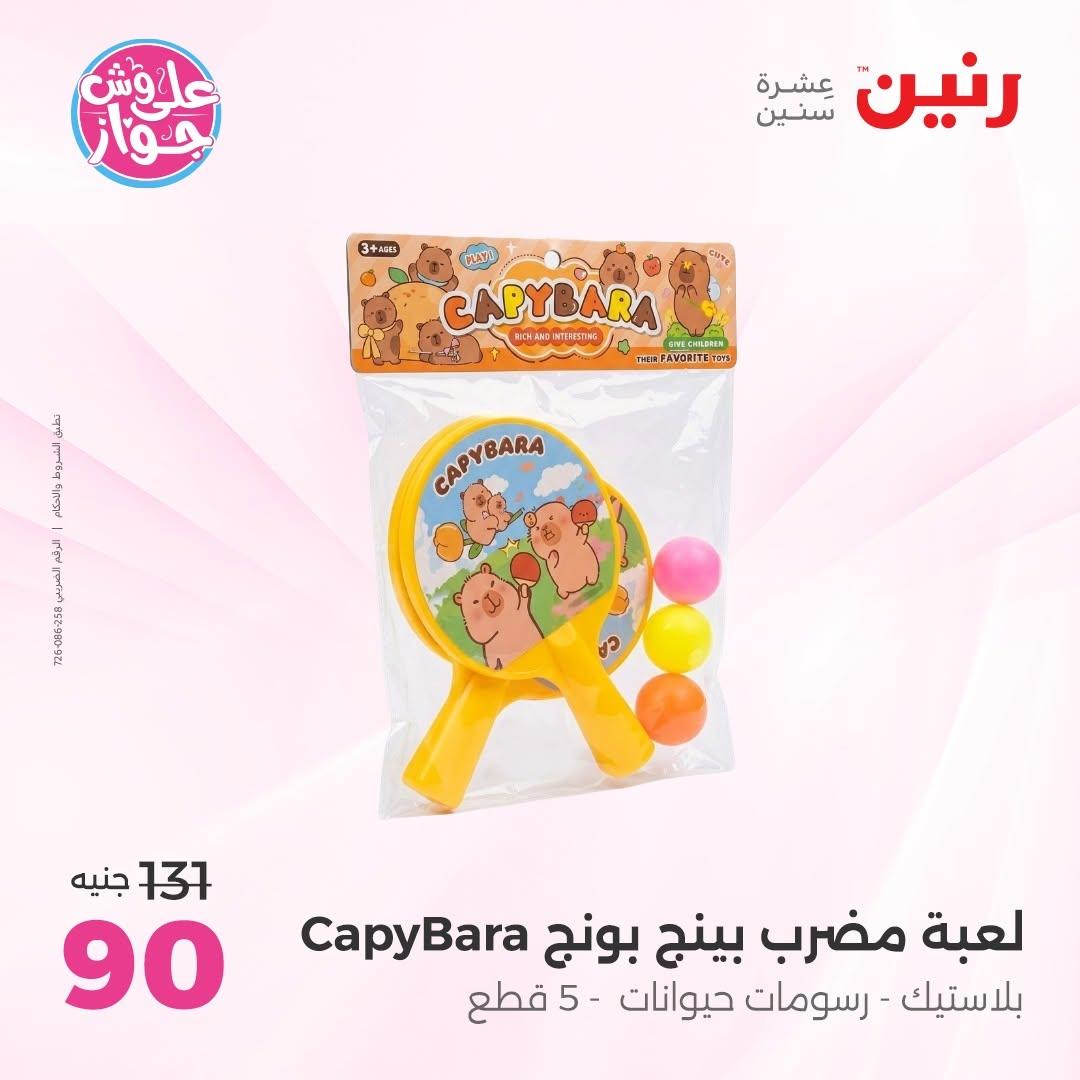 عروض رنين على الشنط و العاب الاطفال 14-15 يونيو 2026 صفحة 23 - raneen offers 14-15 June 2026 page 23