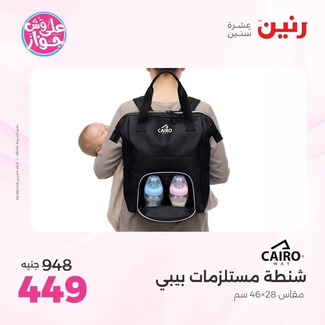 عروض رنين على الشنط و العاب الاطفال 14-15 يونيو 2026 صفحة 3 - raneen offers 14-15 June 2026 page 3