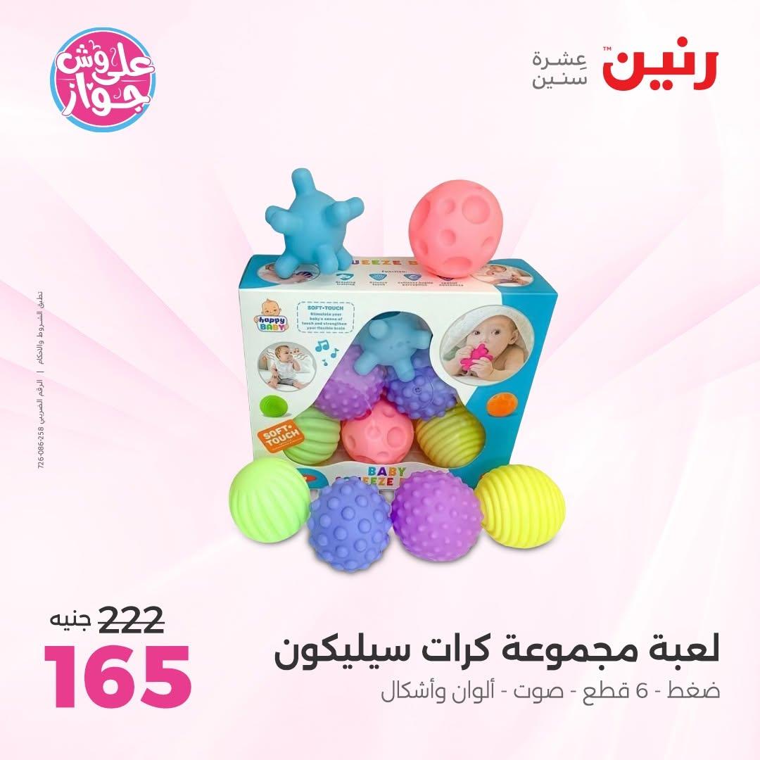 عروض رنين على الشنط و العاب الاطفال 14-15 يونيو 2026 صفحة 33 - raneen offers 14-15 June 2026 page 33