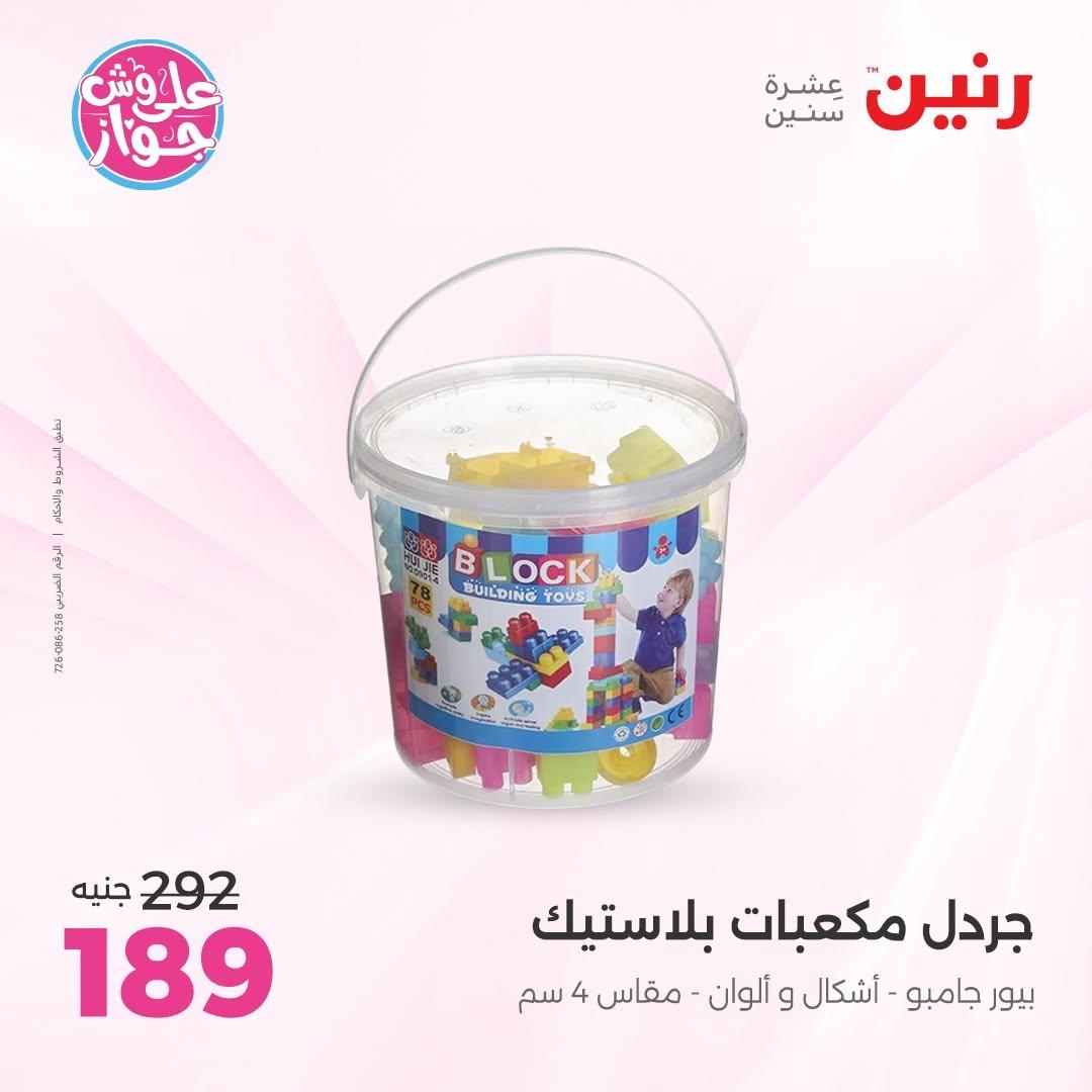 عروض رنين على الشنط و العاب الاطفال 14-15 يونيو 2026 صفحة 34 - raneen offers 14-15 June 2026 page 34