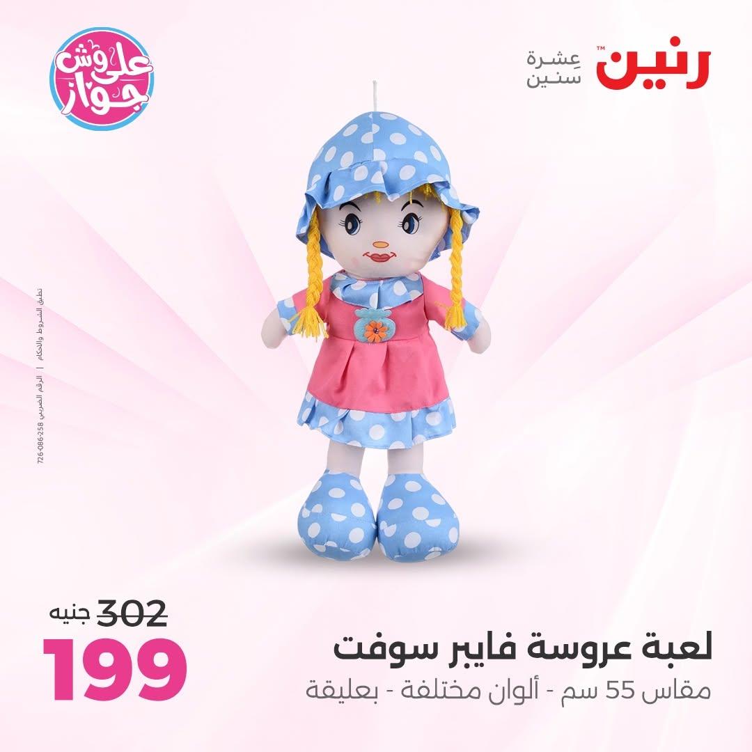 عروض رنين على الشنط و العاب الاطفال 14-15 يونيو 2026 صفحة 35 - raneen offers 14-15 June 2026 page 35