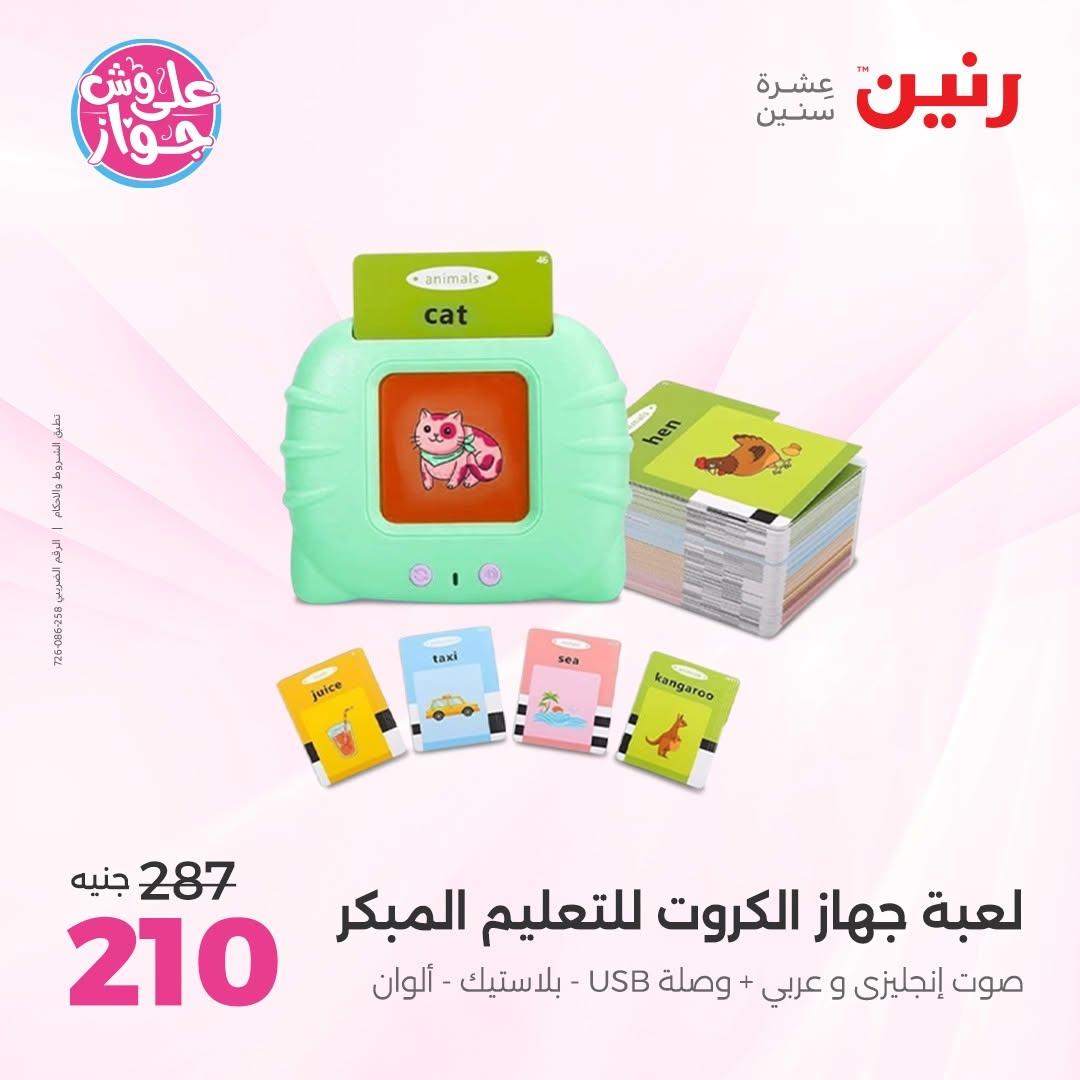 عروض رنين على الشنط و العاب الاطفال 14-15 يونيو 2026 صفحة 41 - raneen offers 14-15 June 2026 page 41