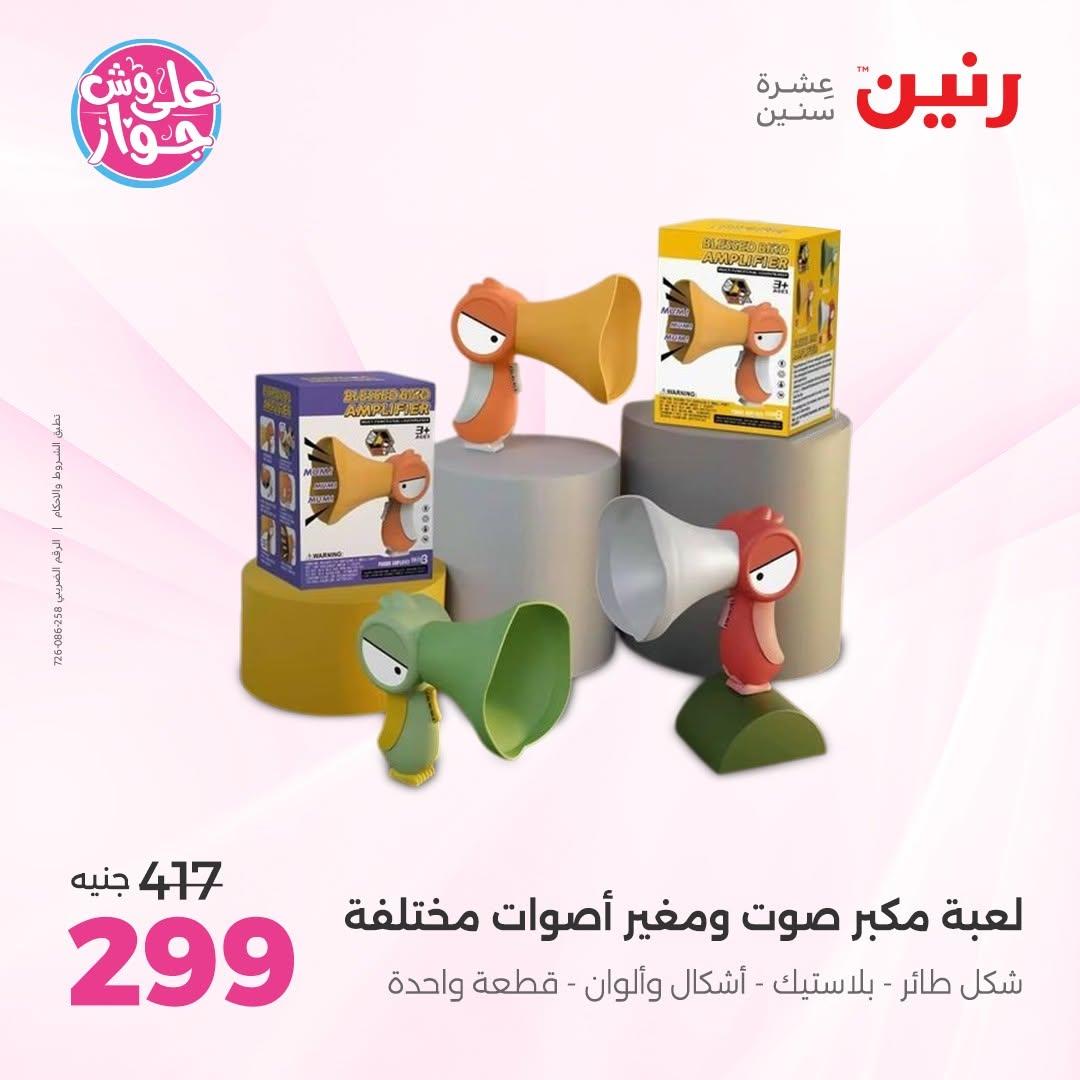 عروض رنين على الشنط و العاب الاطفال 14-15 يونيو 2026 صفحة 48 - raneen offers 14-15 June 2026 page 48