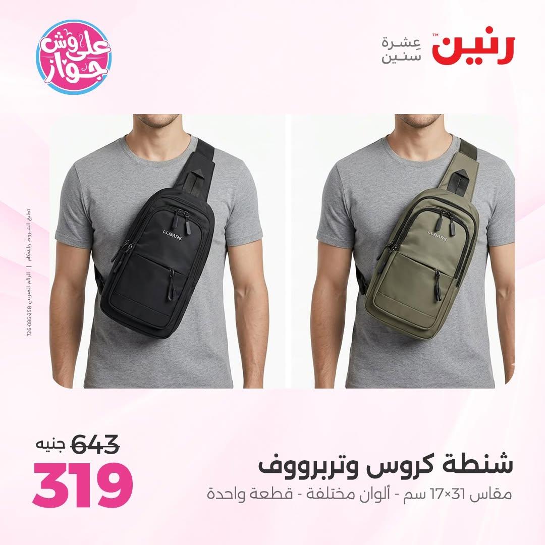 عروض رنين على الشنط و العاب الاطفال 14-15 يونيو 2026 صفحة 5 - raneen offers 14-15 June 2026 page 5