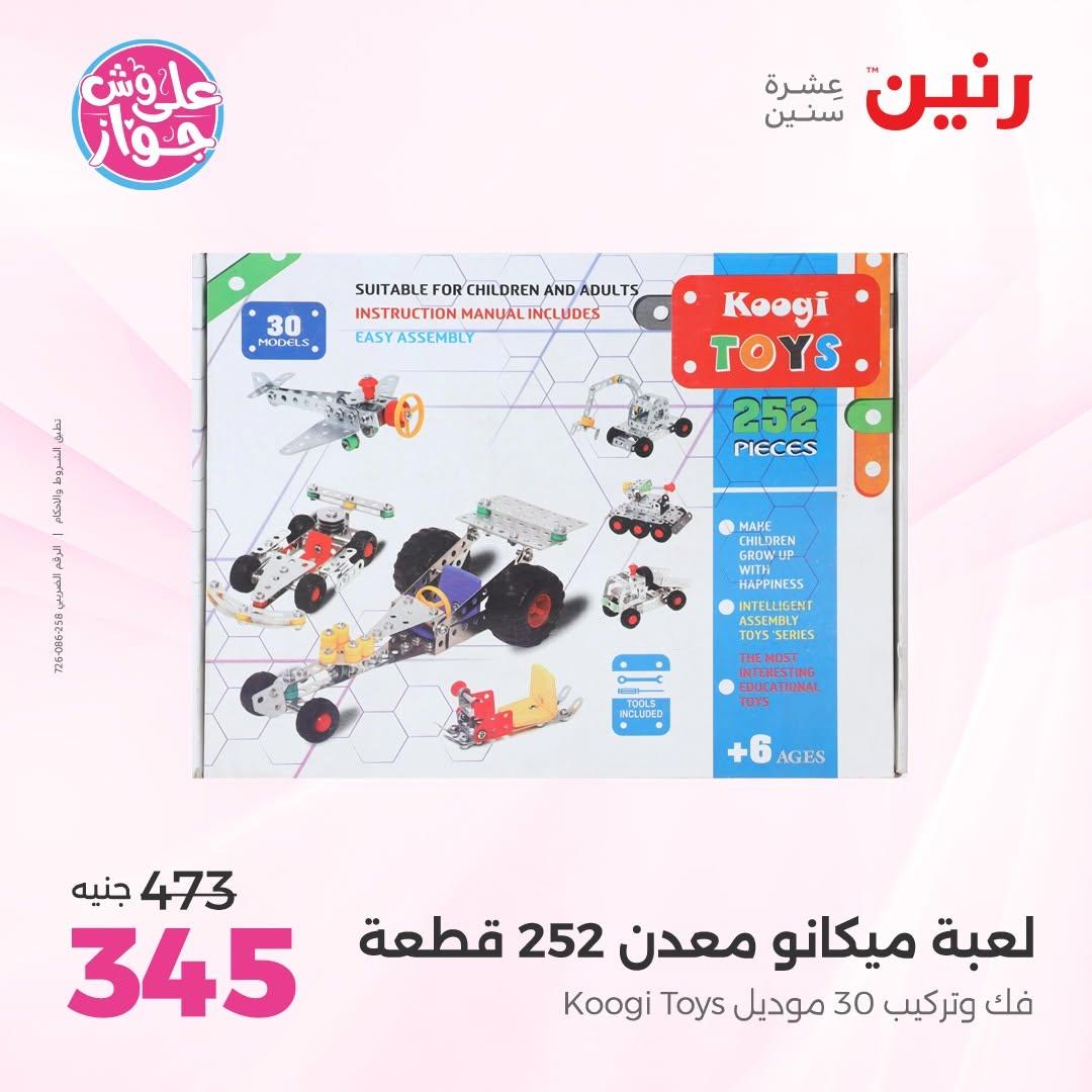 عروض رنين على الشنط و العاب الاطفال 14-15 يونيو 2026 صفحة 52 - raneen offers 14-15 June 2026 page 52