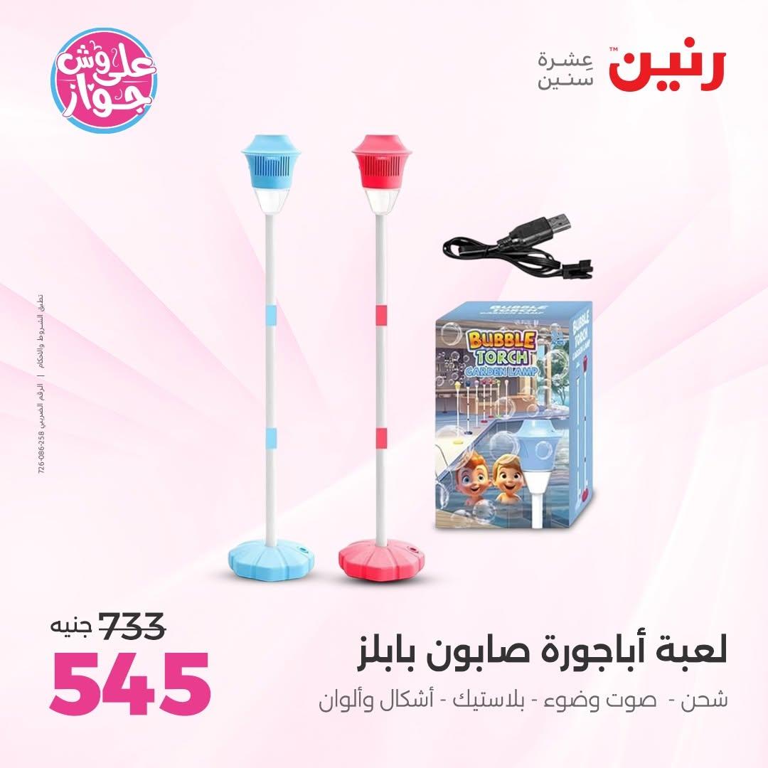 عروض رنين على الشنط و العاب الاطفال 14-15 يونيو 2026 صفحة 54 - raneen offers 14-15 June 2026 page 54