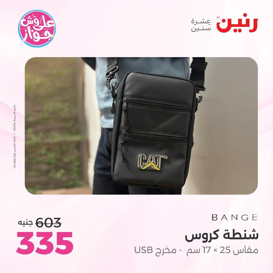 عروض رنين على الشنط و العاب الاطفال 14-15 يونيو 2026 صفحة 6 - raneen offers 14-15 June 2026 page 6