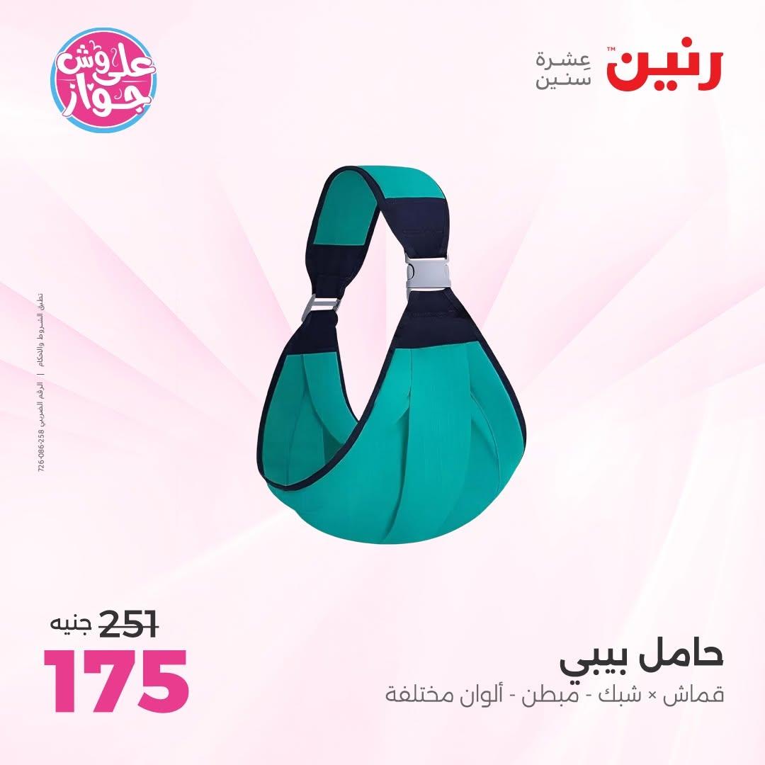 عروض رنين على الشنط و العاب الاطفال 14-15 يونيو 2026 صفحة 69 - raneen offers 14-15 June 2026 page 69