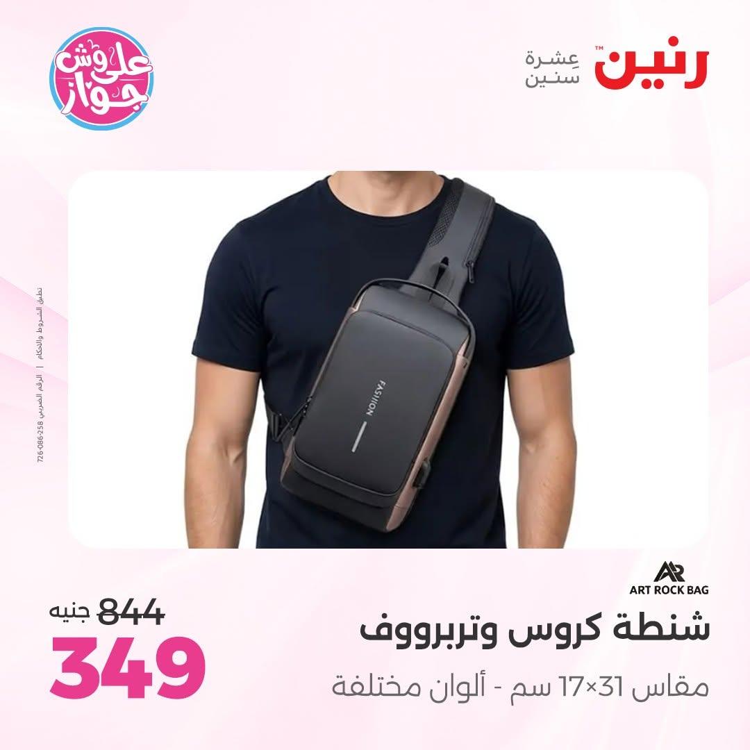 عروض رنين على الشنط و العاب الاطفال 14-15 يونيو 2026 صفحة 7 - raneen offers 14-15 June 2026 page 7