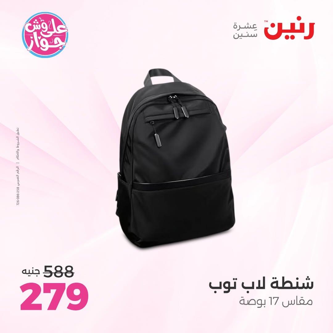عروض رنين على الشنط و العاب الاطفال 14-15 يونيو 2026 صفحة 76 - raneen offers 14-15 June 2026 page 76