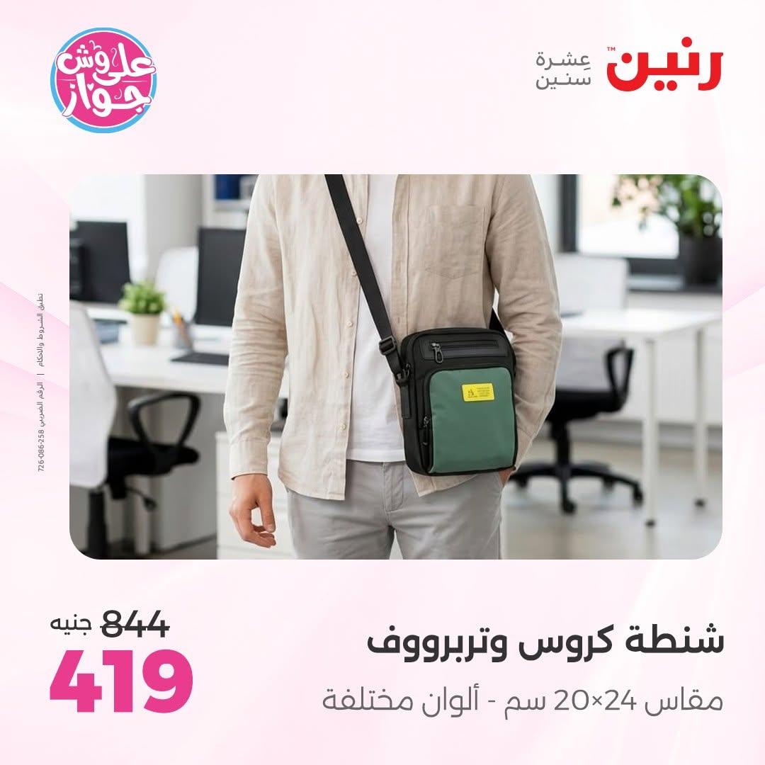 عروض رنين على الشنط و العاب الاطفال 14-15 يونيو 2026 صفحة 8 - raneen offers 14-15 June 2026 page 8
