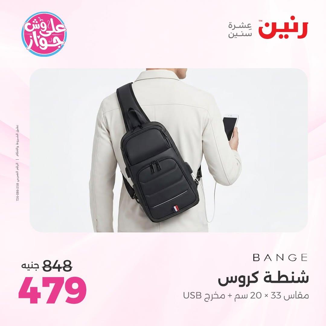 عروض رنين على الشنط و العاب الاطفال 14-15 يونيو 2026 صفحة 9 - raneen offers 14-15 June 2026 page 9