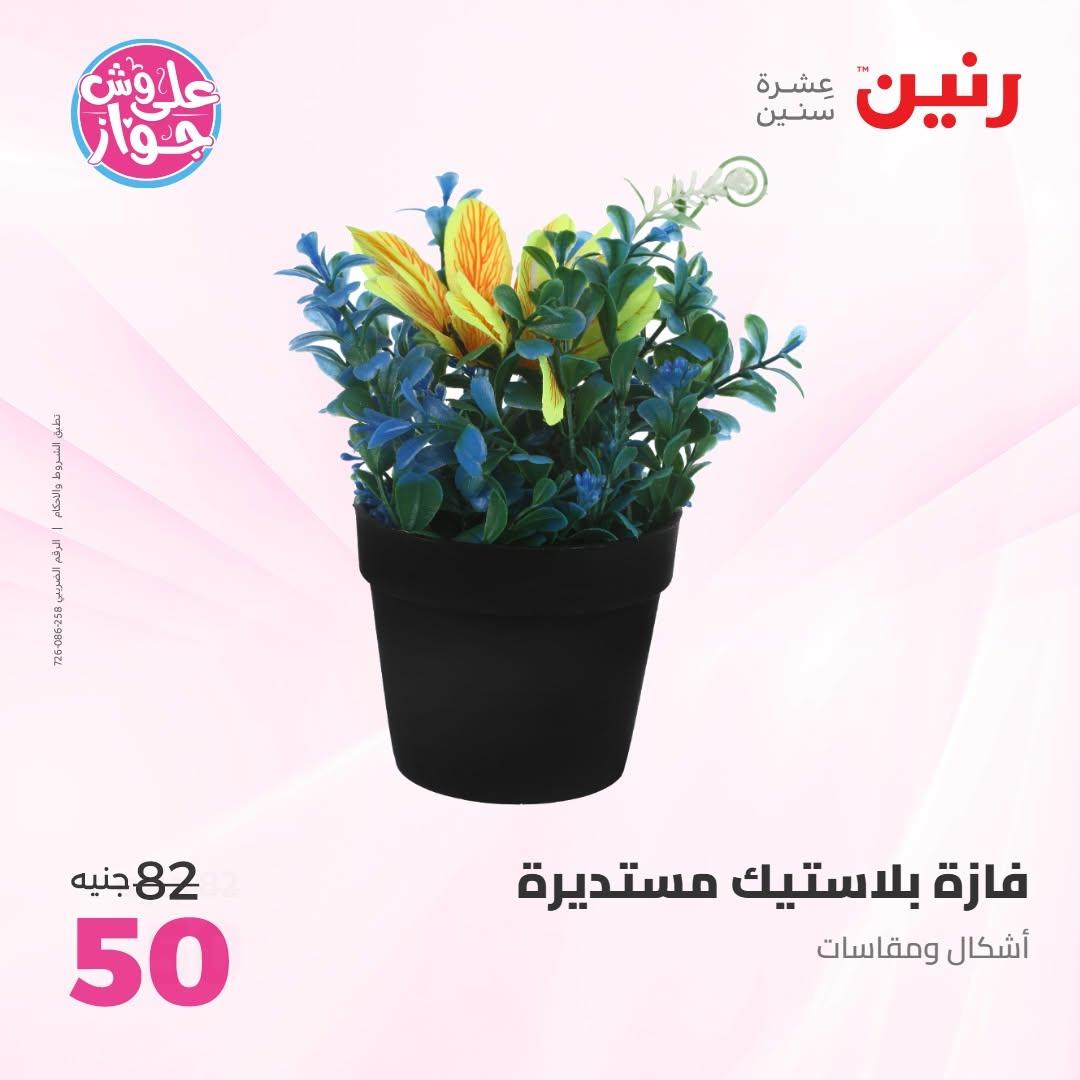 عروض رنين على الديكور 14-15 يونيو 2026 صفحة 18 - raneen offers 14-15 June 2026 page 18