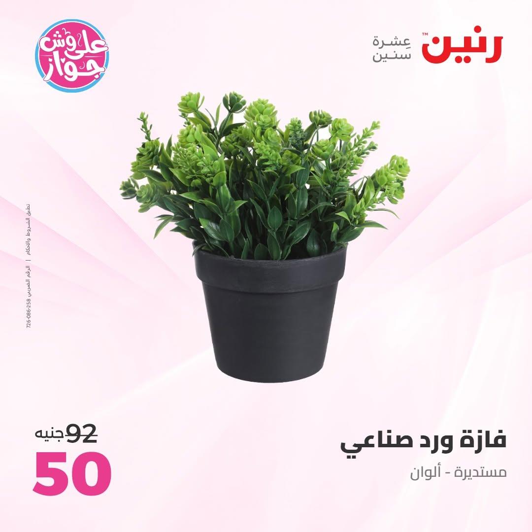عروض رنين على الديكور 14-15 يونيو 2026 صفحة 19 - raneen offers 14-15 June 2026 page 19