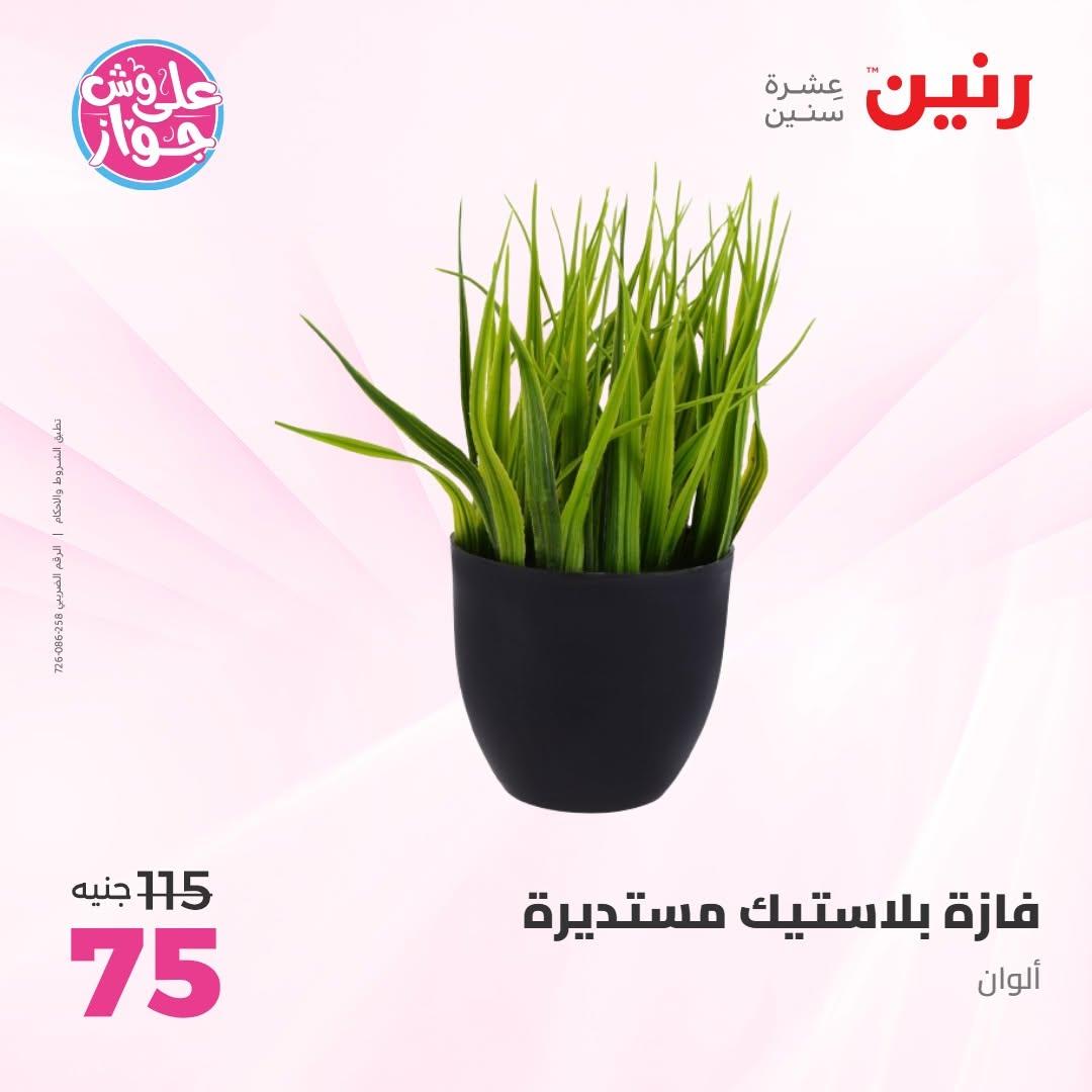 عروض رنين على الديكور 14-15 يونيو 2026 صفحة 20 - raneen offers 14-15 June 2026 page 20