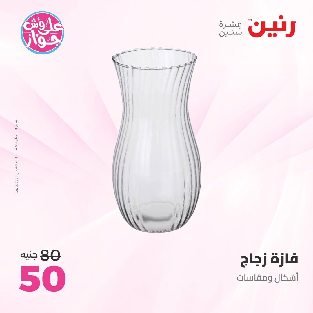 عروض رنين على الديكور 14-15 يونيو 2026 صفحة 25 - raneen offers 14-15 June 2026 page 25