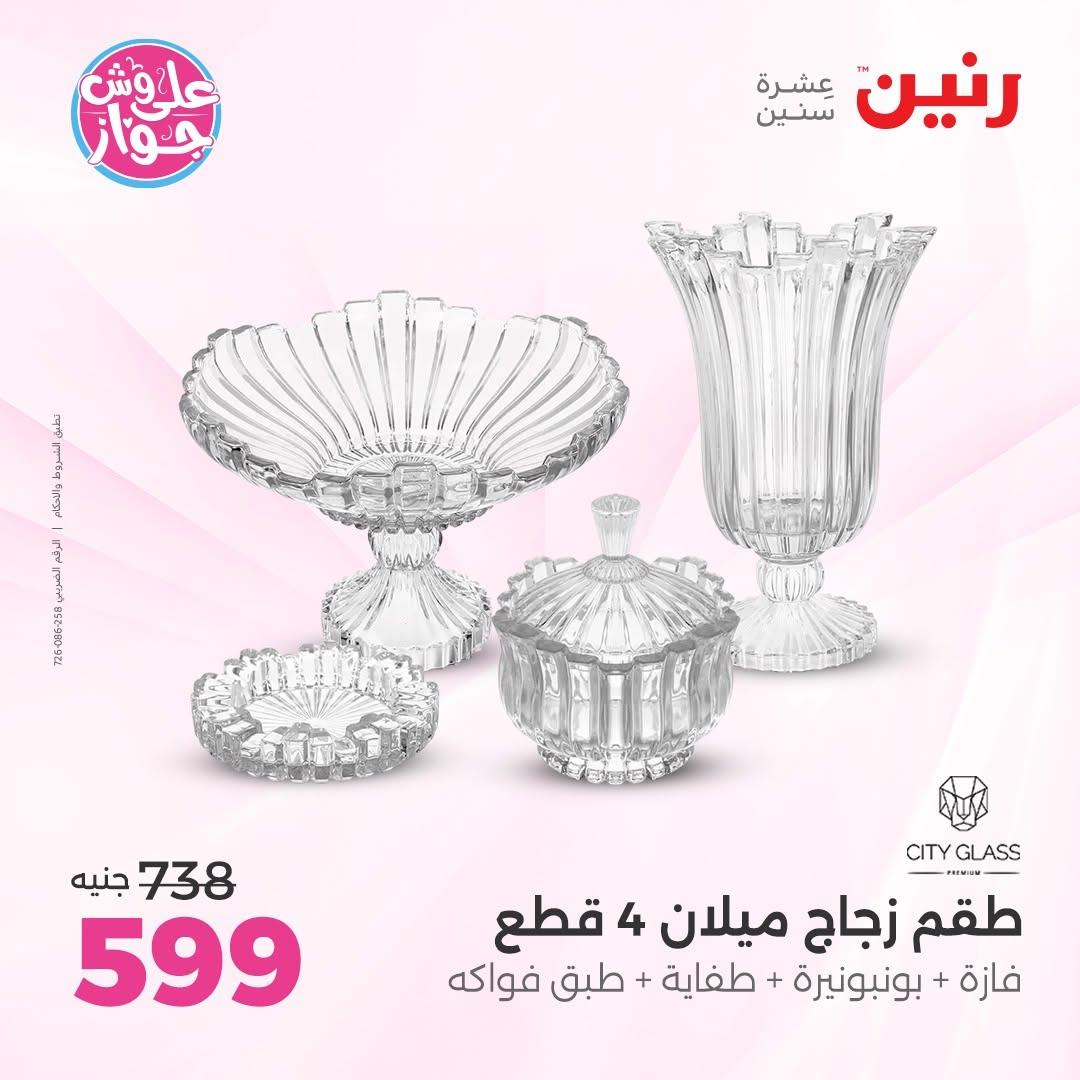 عروض رنين على الديكور 14-15 يونيو 2026 صفحة 26 - raneen offers 14-15 June 2026 page 26