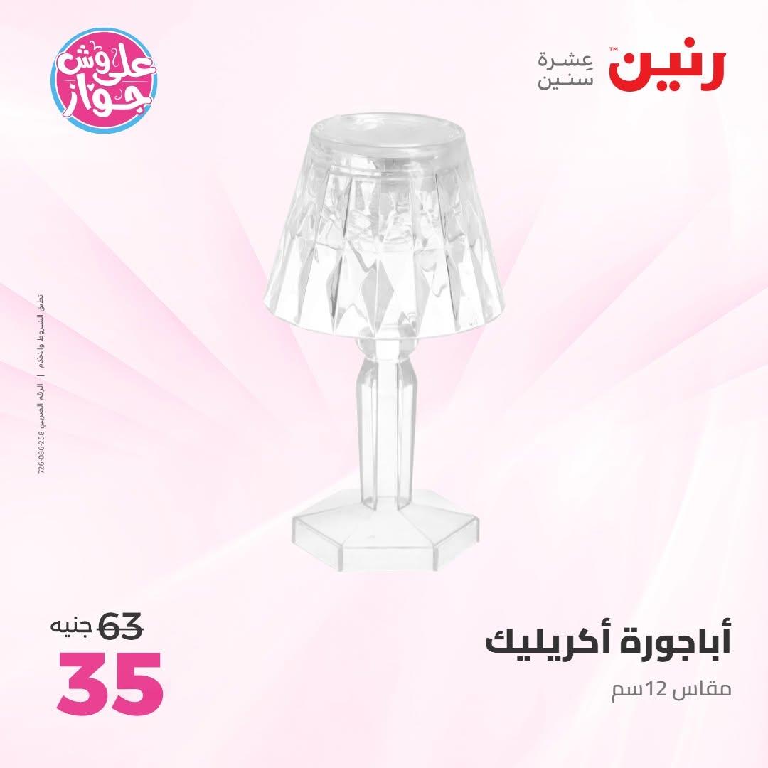 عروض رنين على الديكور 14-15 يونيو 2026 صفحة 28 - raneen offers 14-15 June 2026 page 28