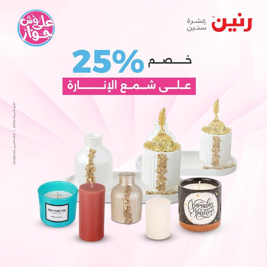 عروض رنين على الديكور 14-15 يونيو 2026 صفحة 3 - raneen offers 14-15 June 2026 page 3