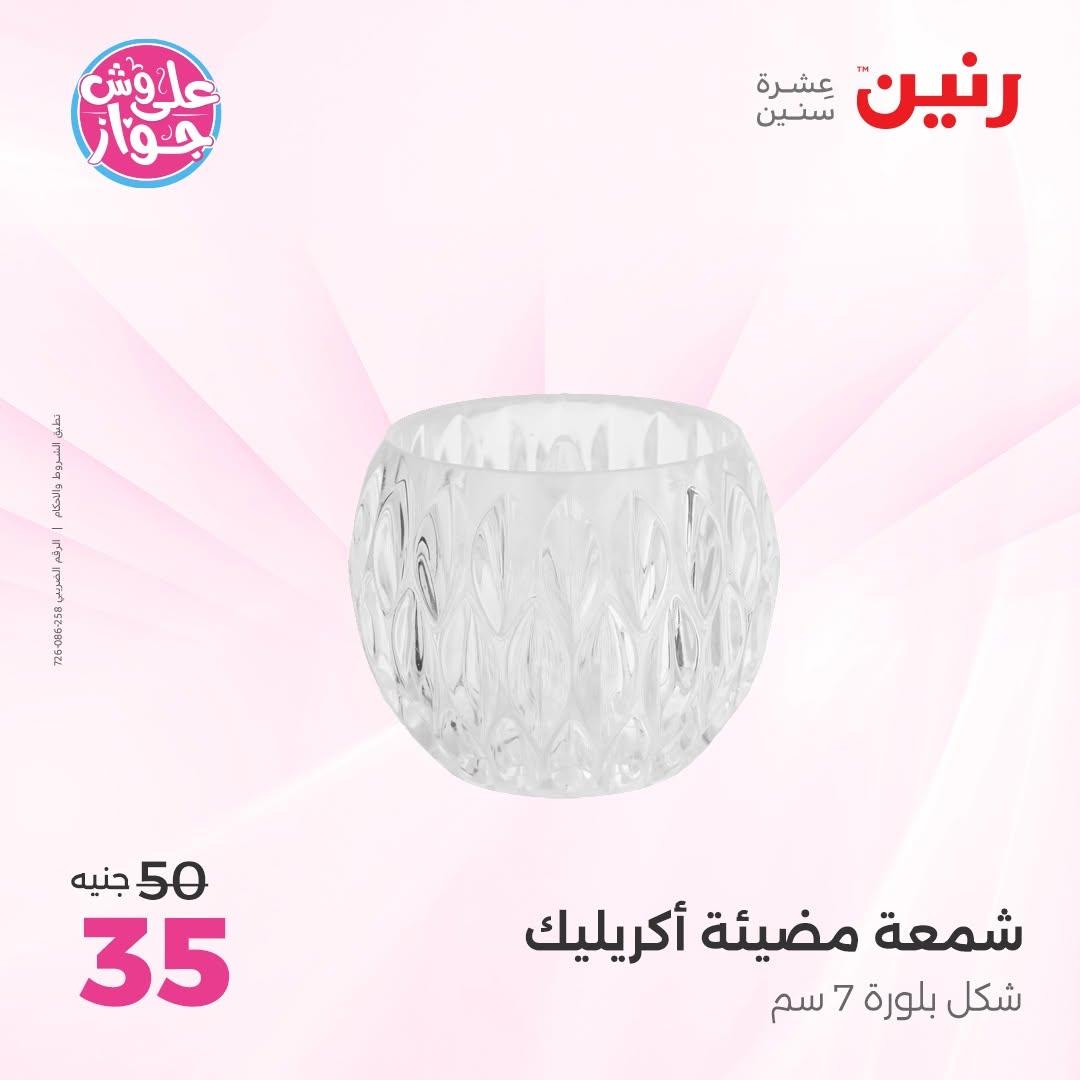 عروض رنين على الديكور 14-15 يونيو 2026 صفحة 30 - raneen offers 14-15 June 2026 page 30