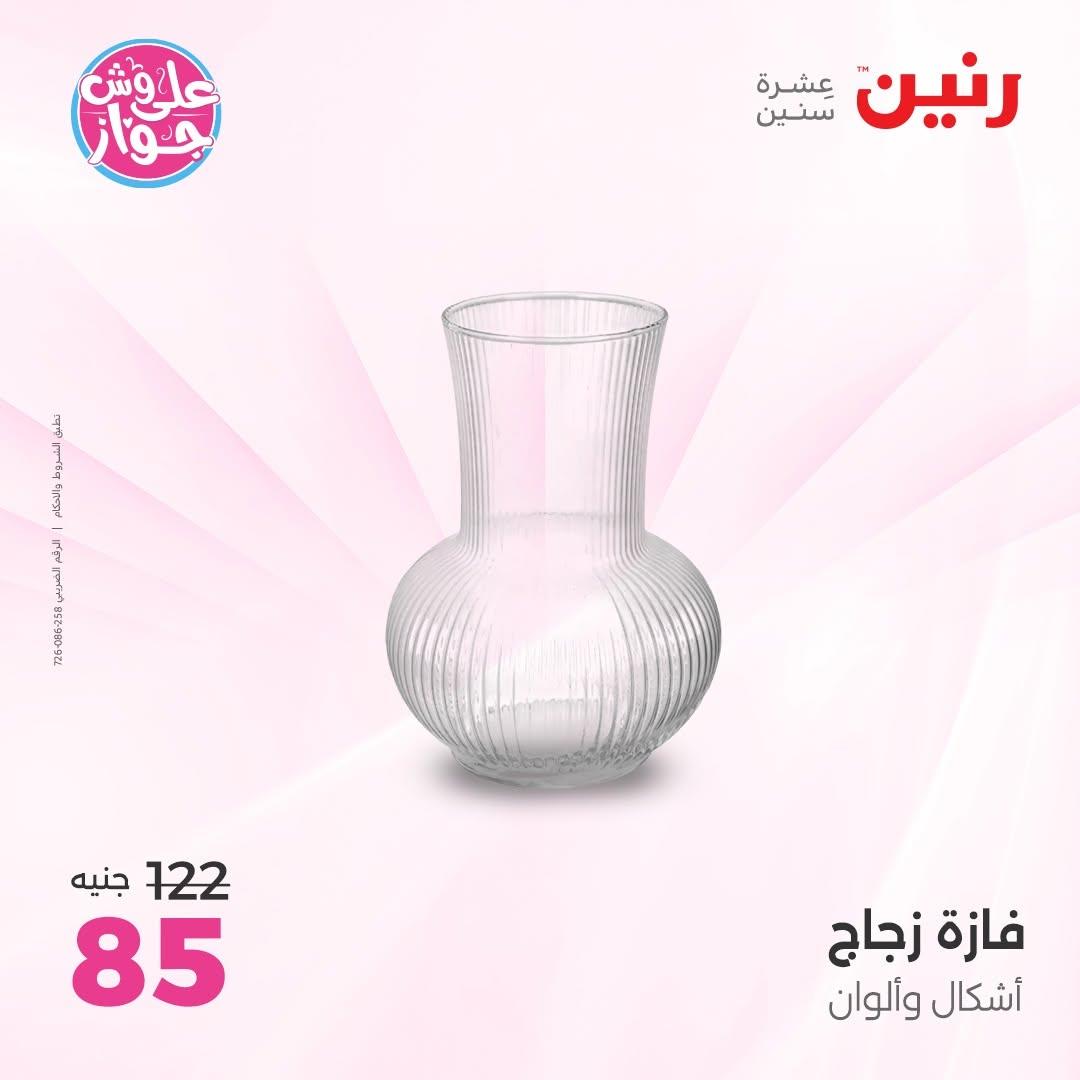 عروض رنين على الديكور 14-15 يونيو 2026 صفحة 31 - raneen offers 14-15 June 2026 page 31