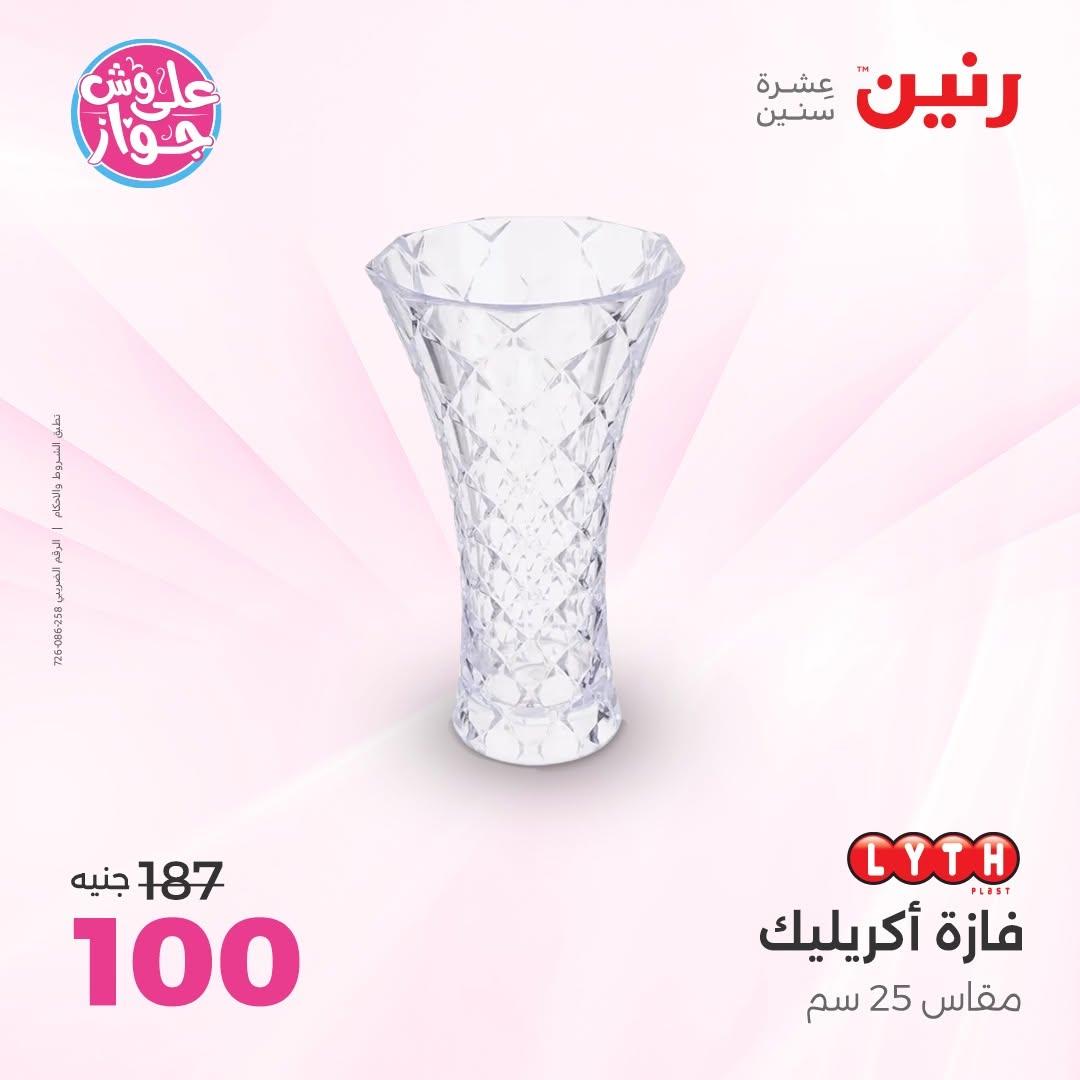 عروض رنين على الديكور 14-15 يونيو 2026 صفحة 32 - raneen offers 14-15 June 2026 page 32