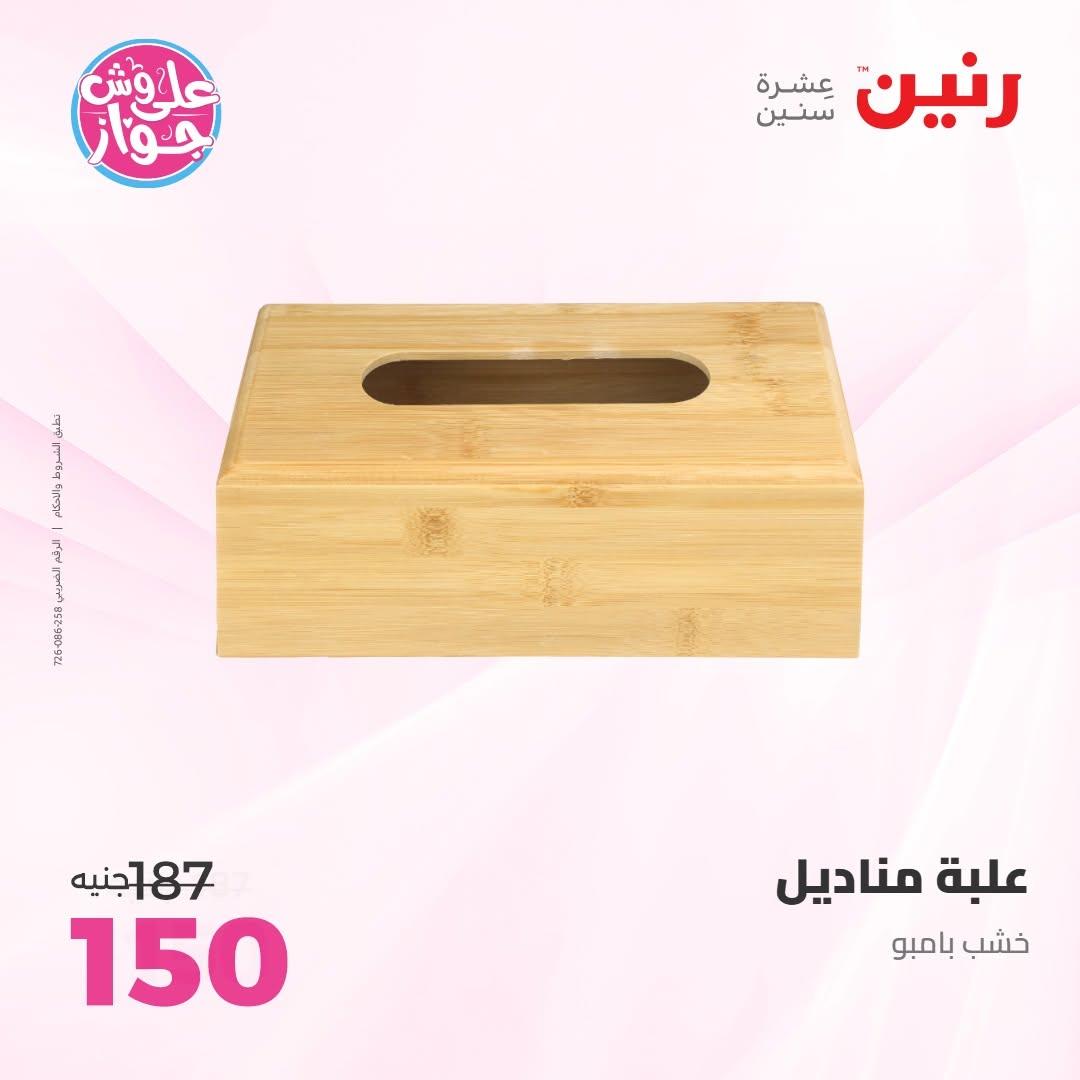 عروض رنين على الديكور 14-15 يونيو 2026 صفحة 34 - raneen offers 14-15 June 2026 page 34