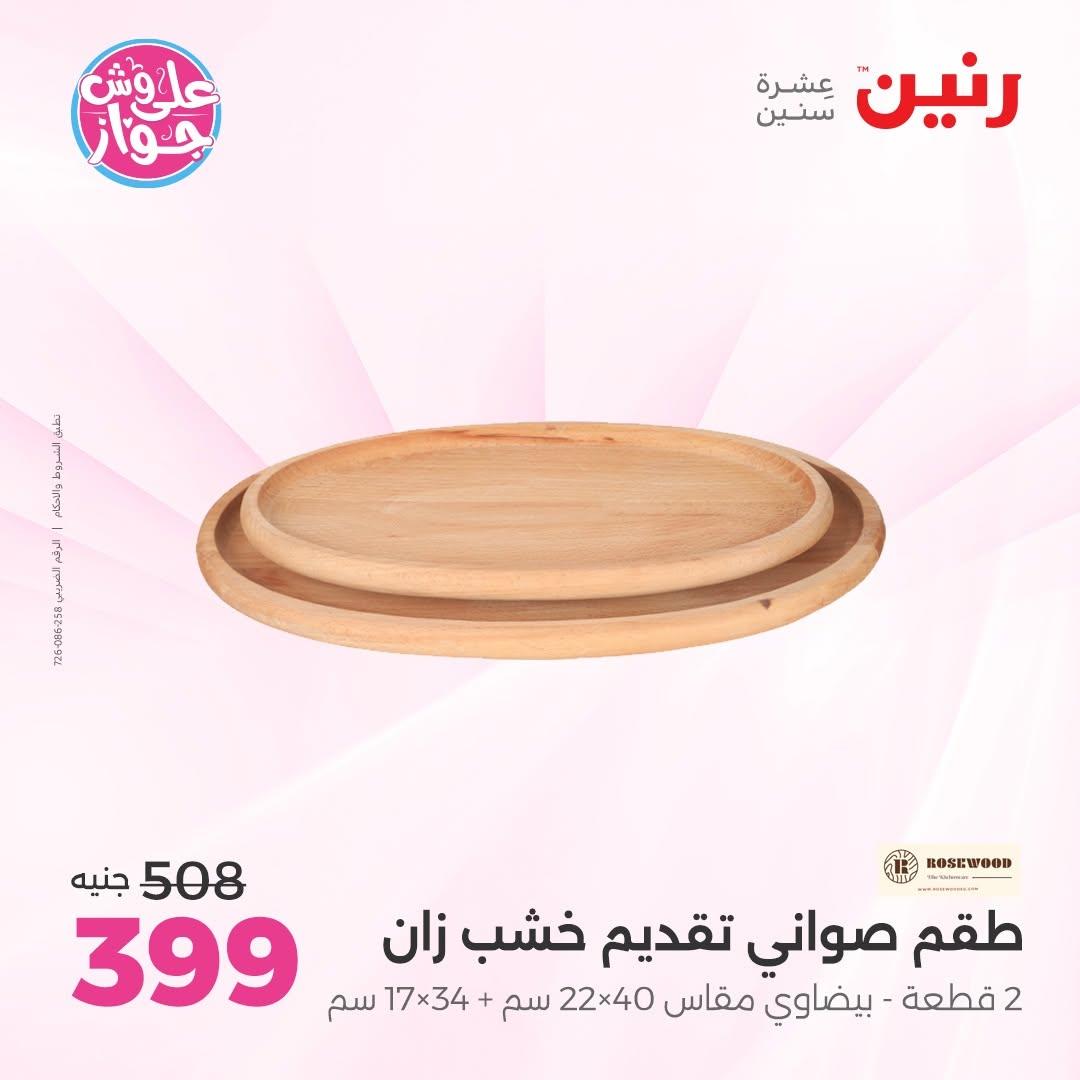 عروض رنين على الديكور 14-15 يونيو 2026 صفحة 35 - raneen offers 14-15 June 2026 page 35